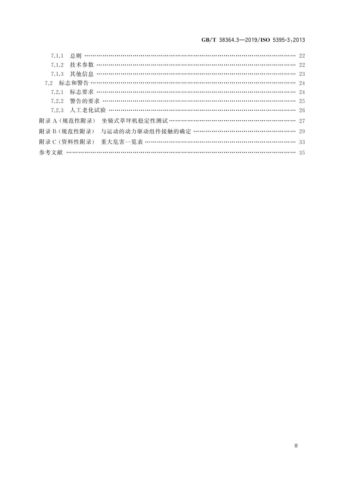 GB/T 38364.3-2019 园林机械　以内燃机为动力的草坪修剪机安全要求　第3部分：坐骑式草坪修剪机