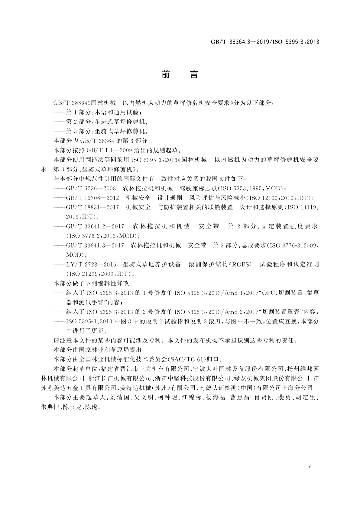 GB/T 38364.3-2019 园林机械　以内燃机为动力的草坪修剪机安全要求　第3部分：坐骑式草坪修剪机