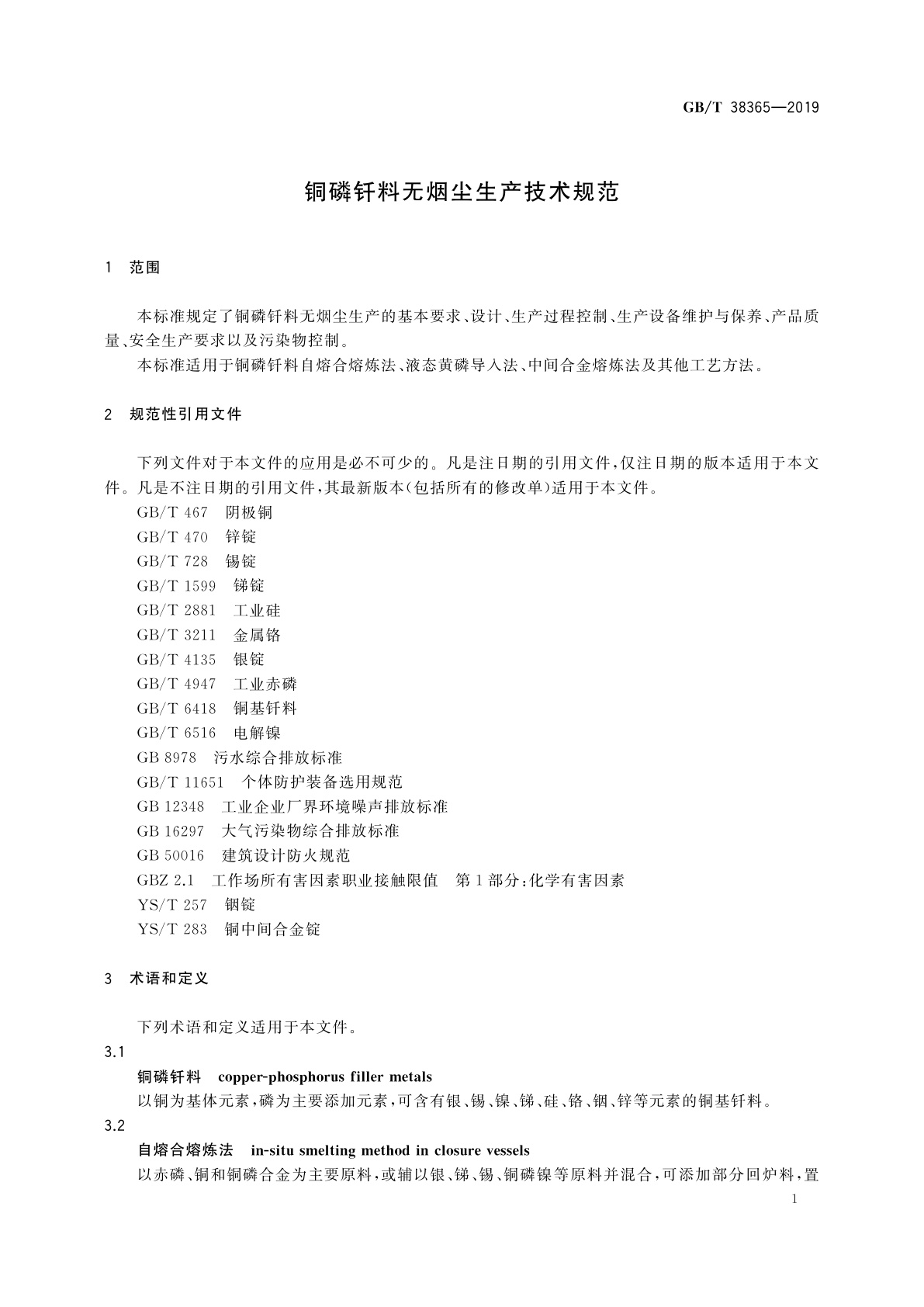 GB/T 38365-2019 铜磷钎料无烟尘生产技术规范