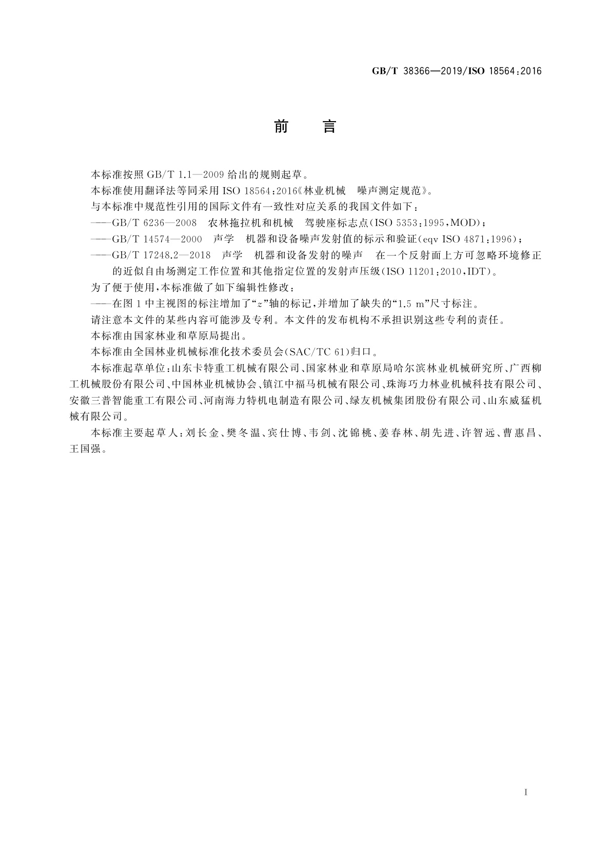 GB/T 38366-2019 林业机械　噪声测定规范