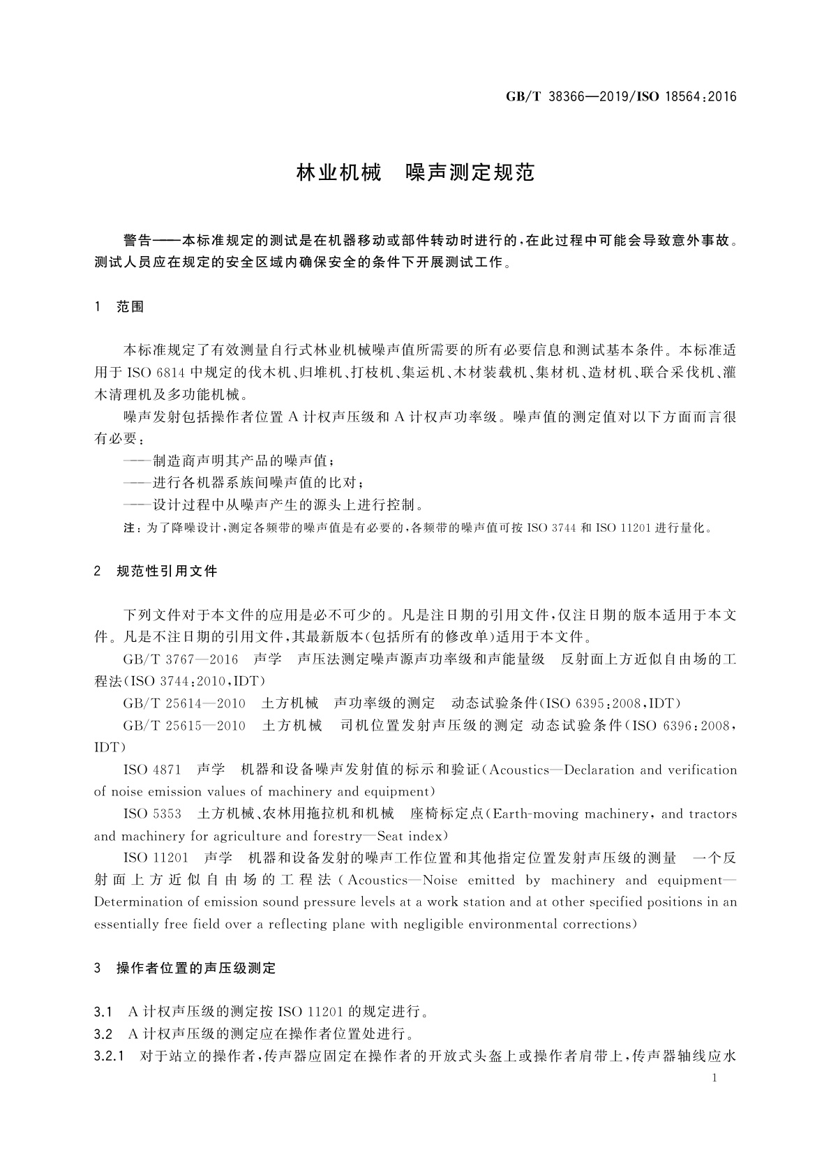GB/T 38366-2019 林业机械　噪声测定规范