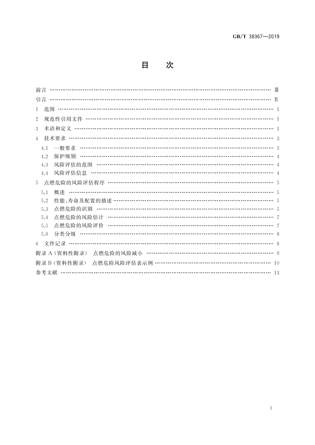 GB/T 38367-2019 机械安全　点燃危险的风险评估