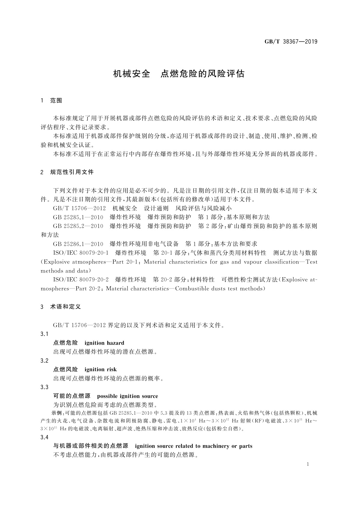 GB/T 38367-2019 机械安全　点燃危险的风险评估