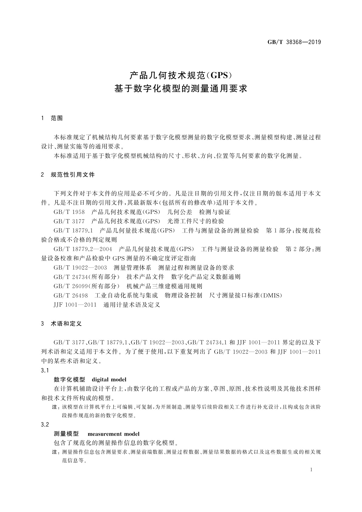 GB/T 38368-2019 产品几何技术规范(GPS)　基于数字化模型的测量通用要求