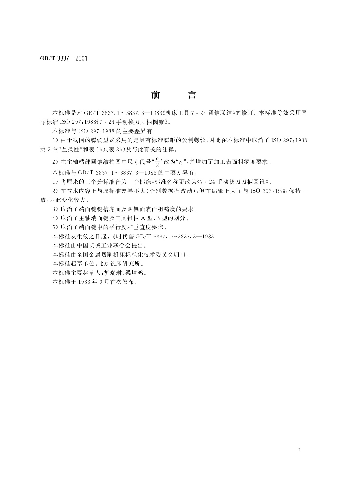 GB/T 3837-2001 7：24手动换刀刀柄圆锥