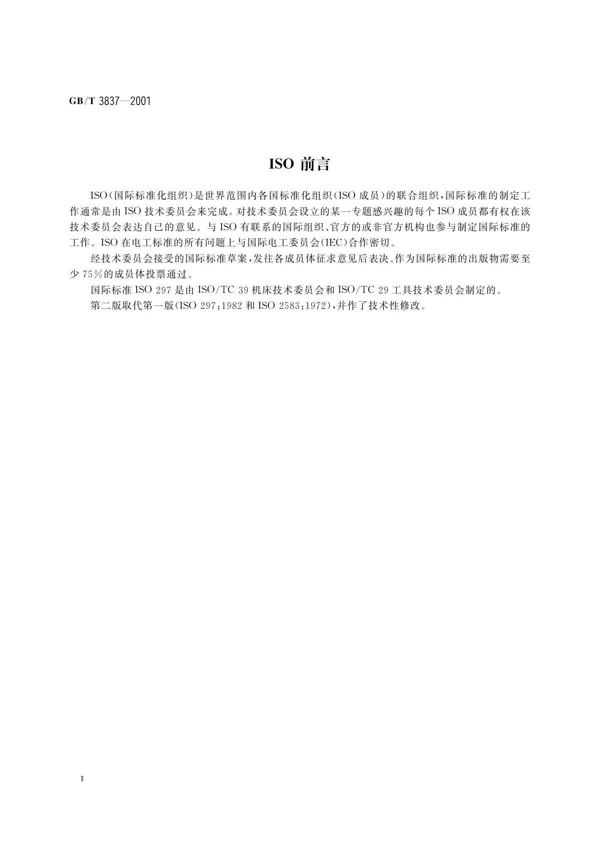 GB/T 3837-2001 7：24手动换刀刀柄圆锥