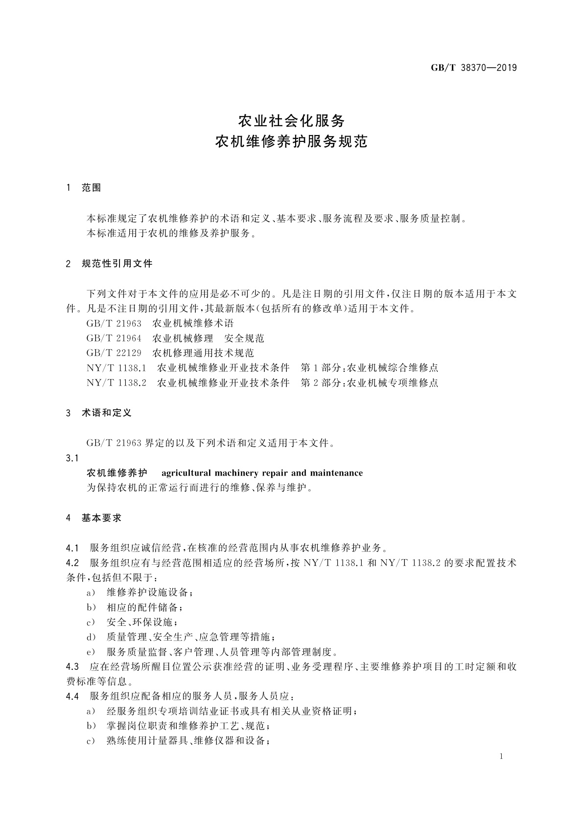 GB/T 38370-2019 农业社会化服务　农机维修养护服务规范