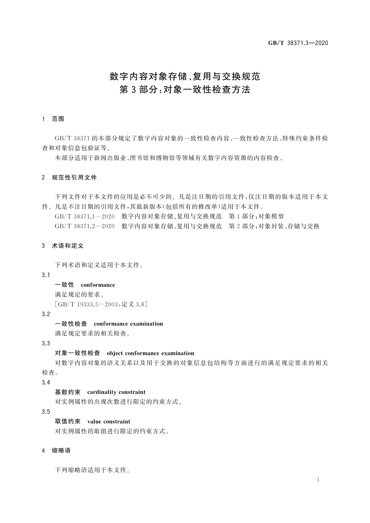 GB/T 38371.3-2020 数字内容对象存储、复用与交换规范　第3部分：对象一致性检查方法