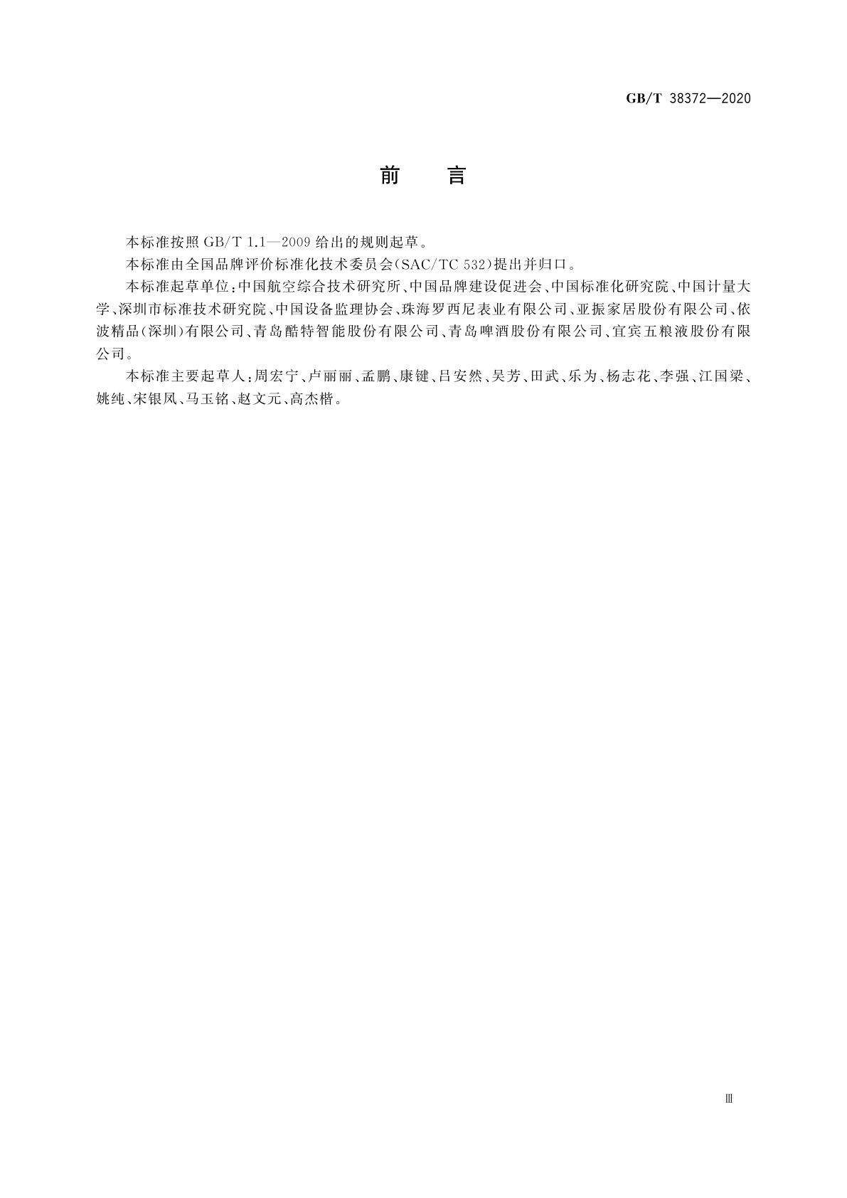 GB/T 38372-2020 企业品牌培育指南