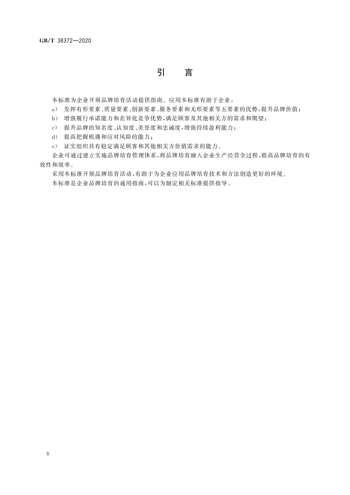 GB/T 38372-2020 企业品牌培育指南
