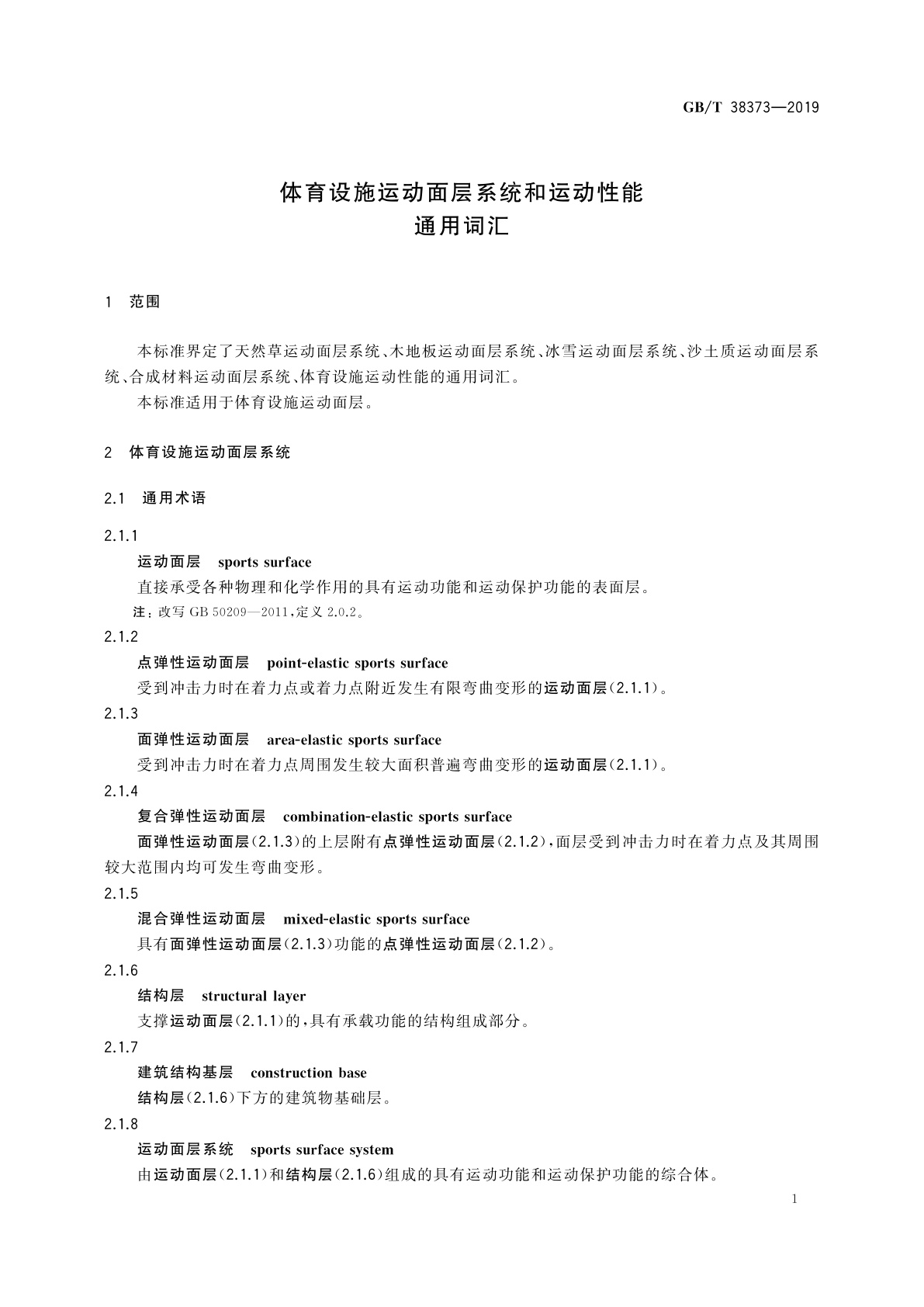 GB/T 38373-2019 体育设施运动面层系统和运动性能　通用词汇