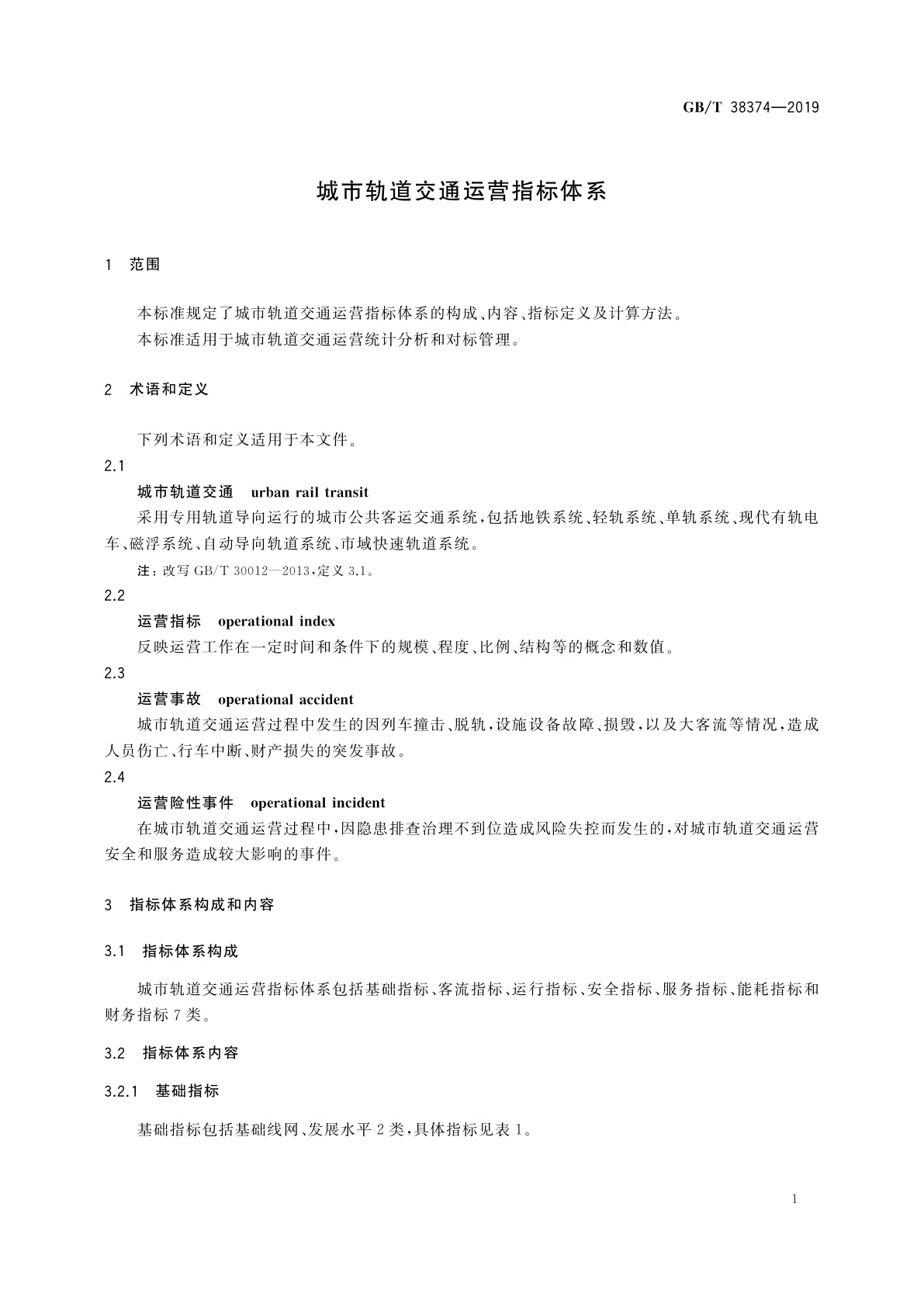 GB/T 38374-2019 城市轨道交通运营指标体系