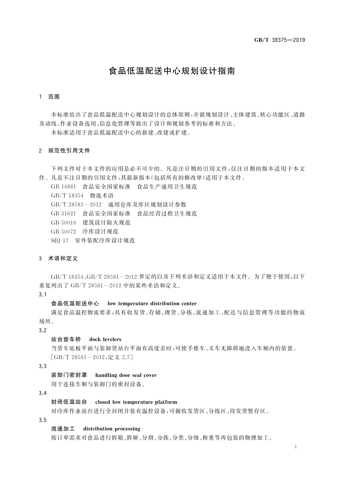 GB/T 38375-2019 食品低温配送中心规划设计指南
