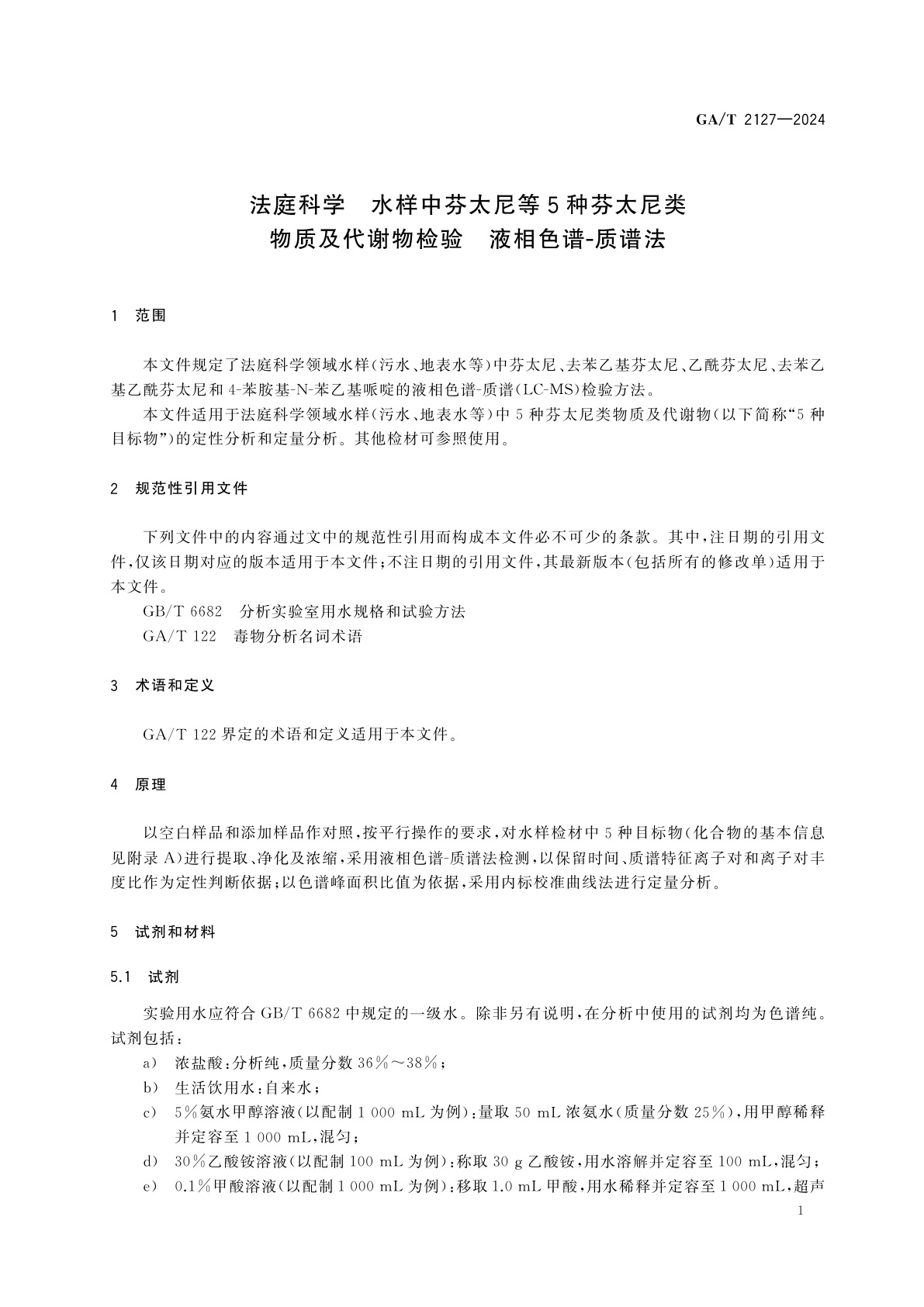 GA/T 2127-2024 法庭科学　水样中芬太尼等5种芬太尼类物质及代谢物检验　液相色谱-质谱法