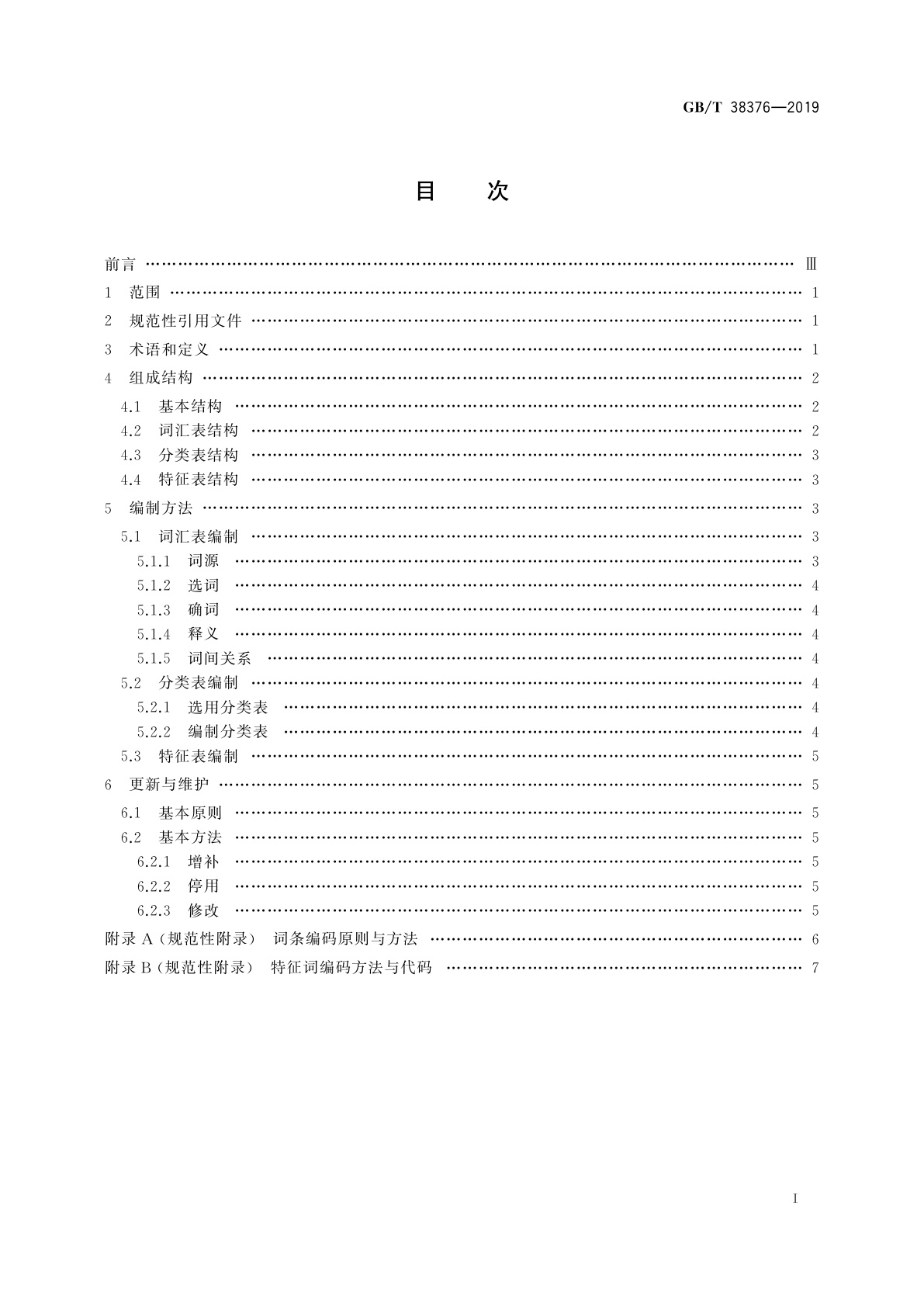 GB/T 38376-2019 新闻出版　知识服务　主题分类词表编制