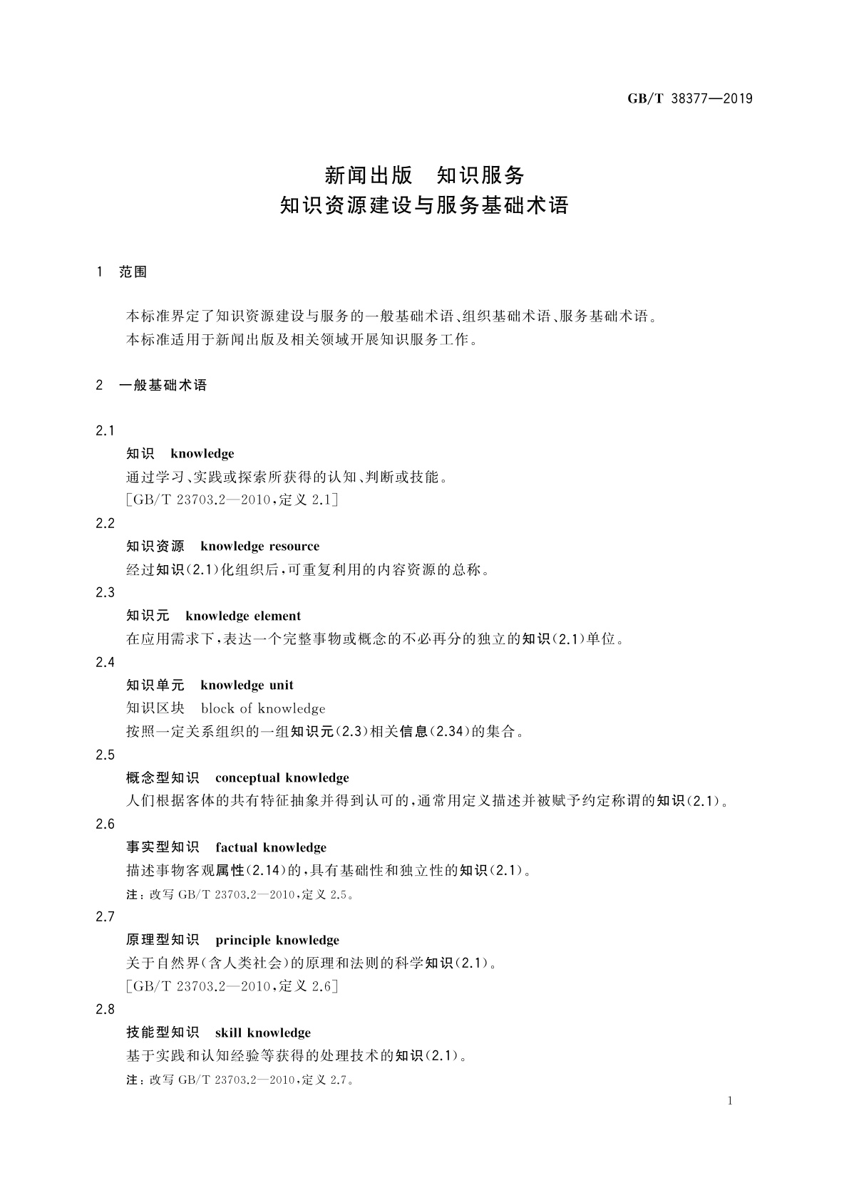 GB/T 38377-2019 新闻出版　知识服务　知识资源建设与服务基础术语
