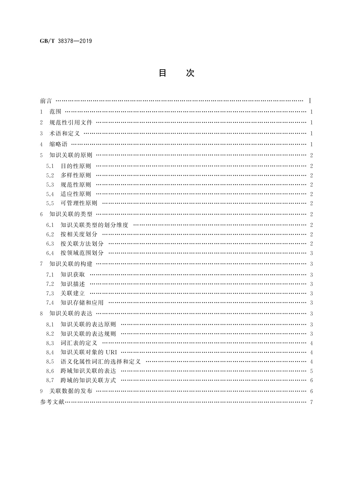 GB/T 38378-2019 新闻出版　知识服务　知识关联通用规则