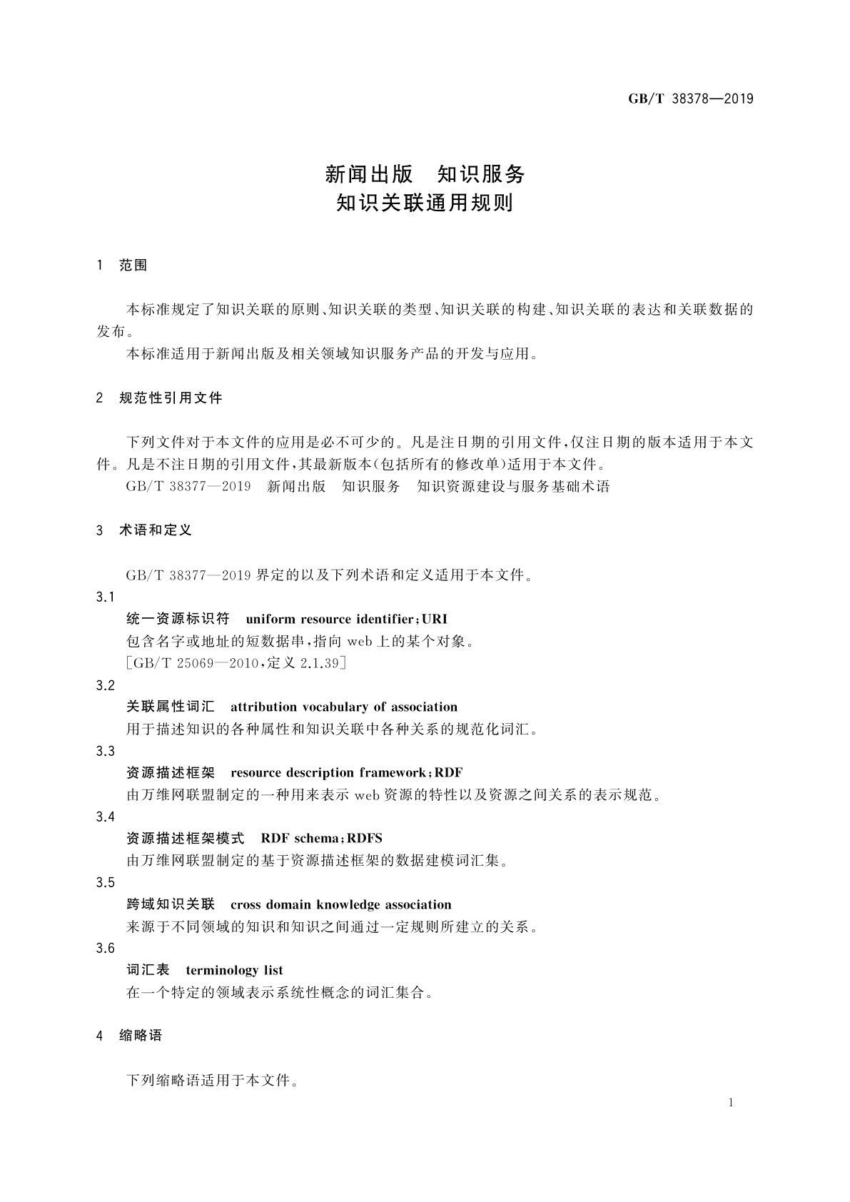 GB/T 38378-2019 新闻出版　知识服务　知识关联通用规则
