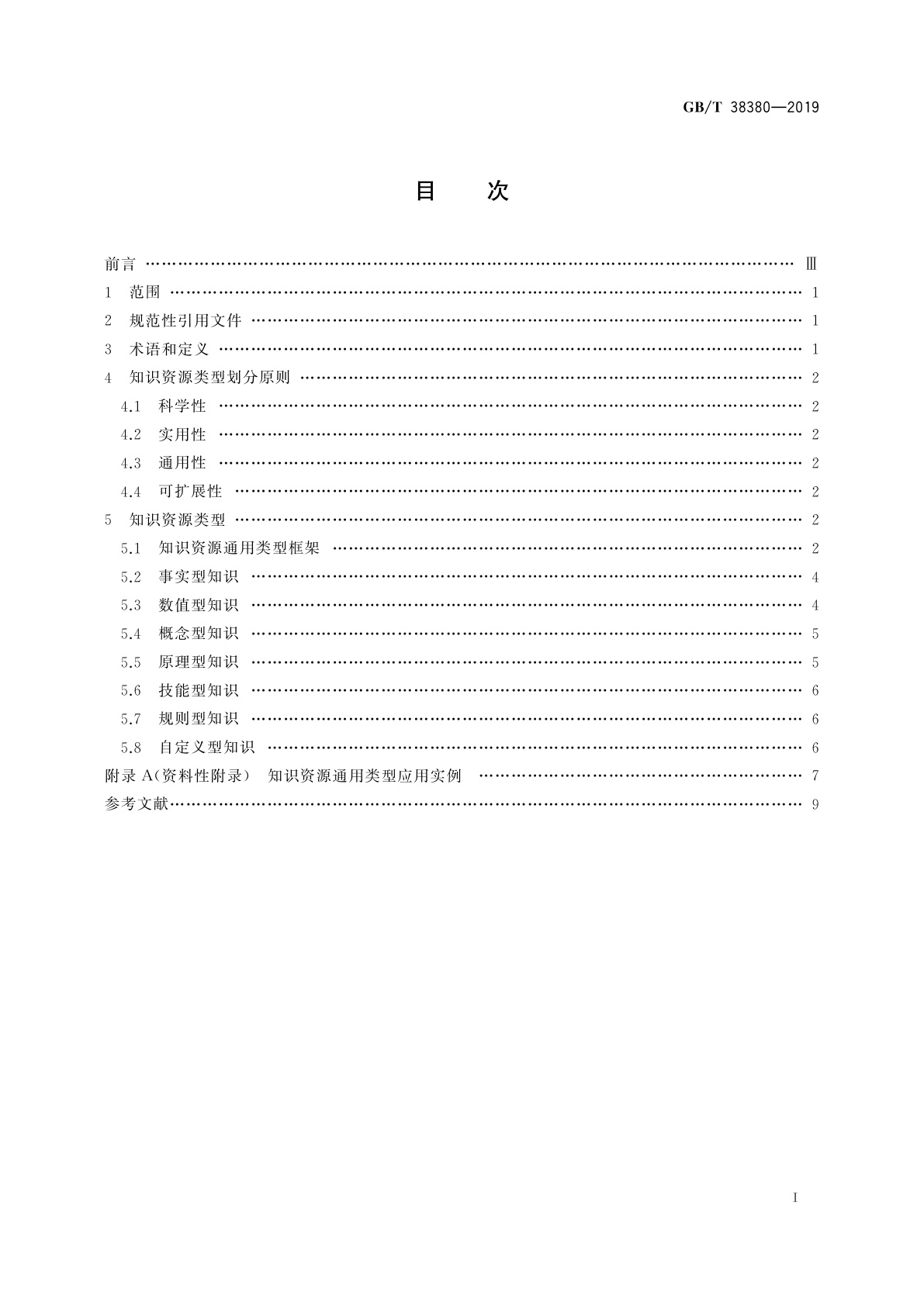 GB/T 38380-2019 新闻出版　知识服务　知识资源通用类型