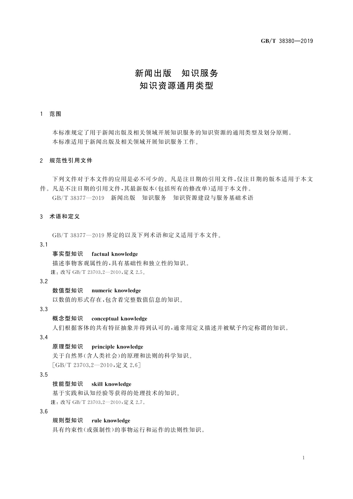 GB/T 38380-2019 新闻出版　知识服务　知识资源通用类型
