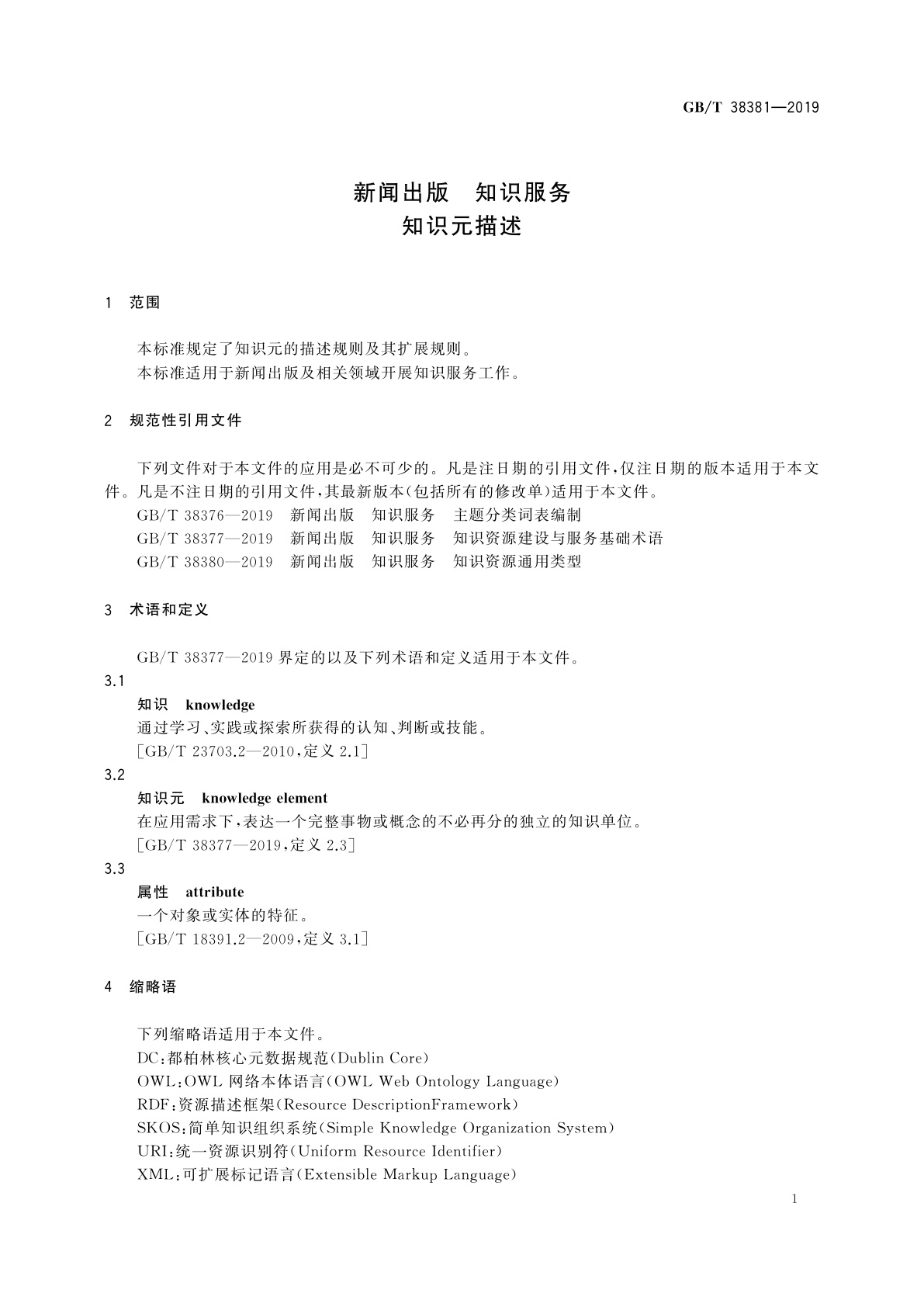 GB/T 38381-2019 新闻出版　知识服务　知识元描述