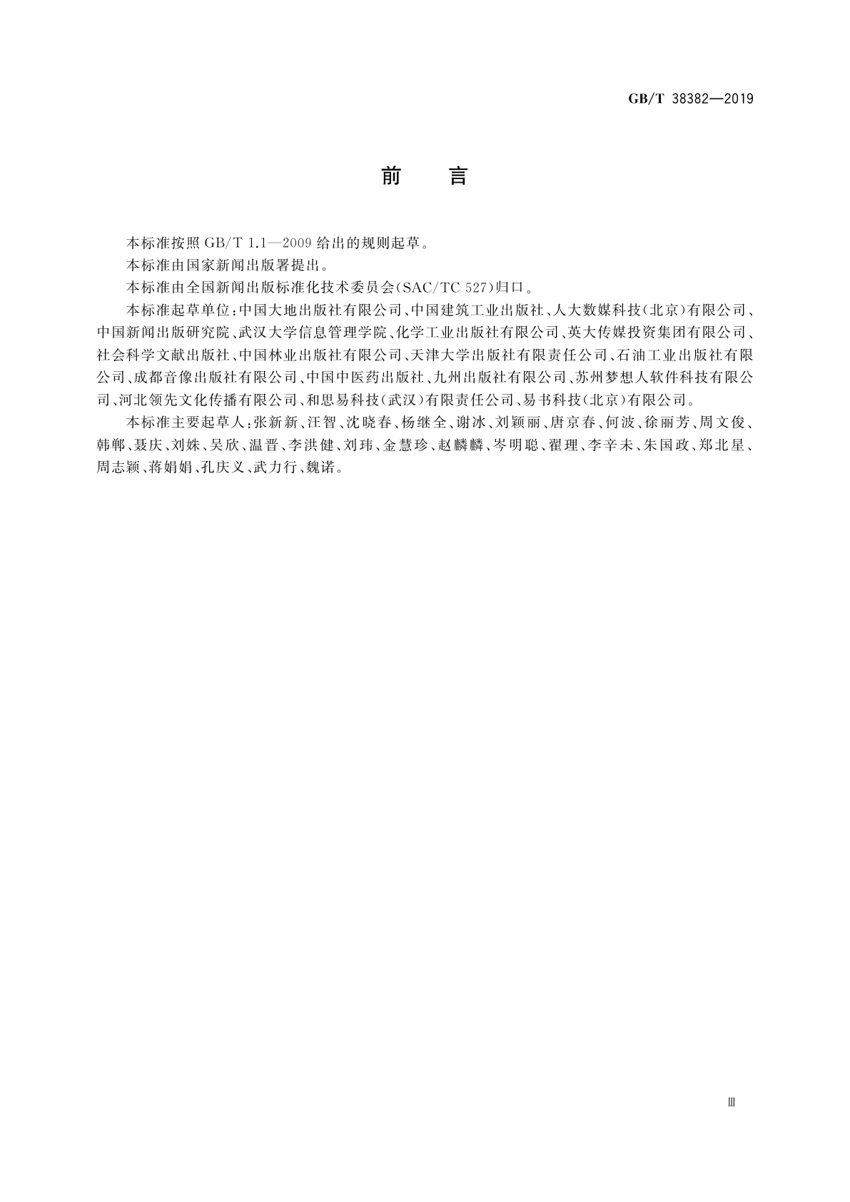 GB/T 38382-2019 新闻出版　知识服务　知识资源建设与服务工作指南