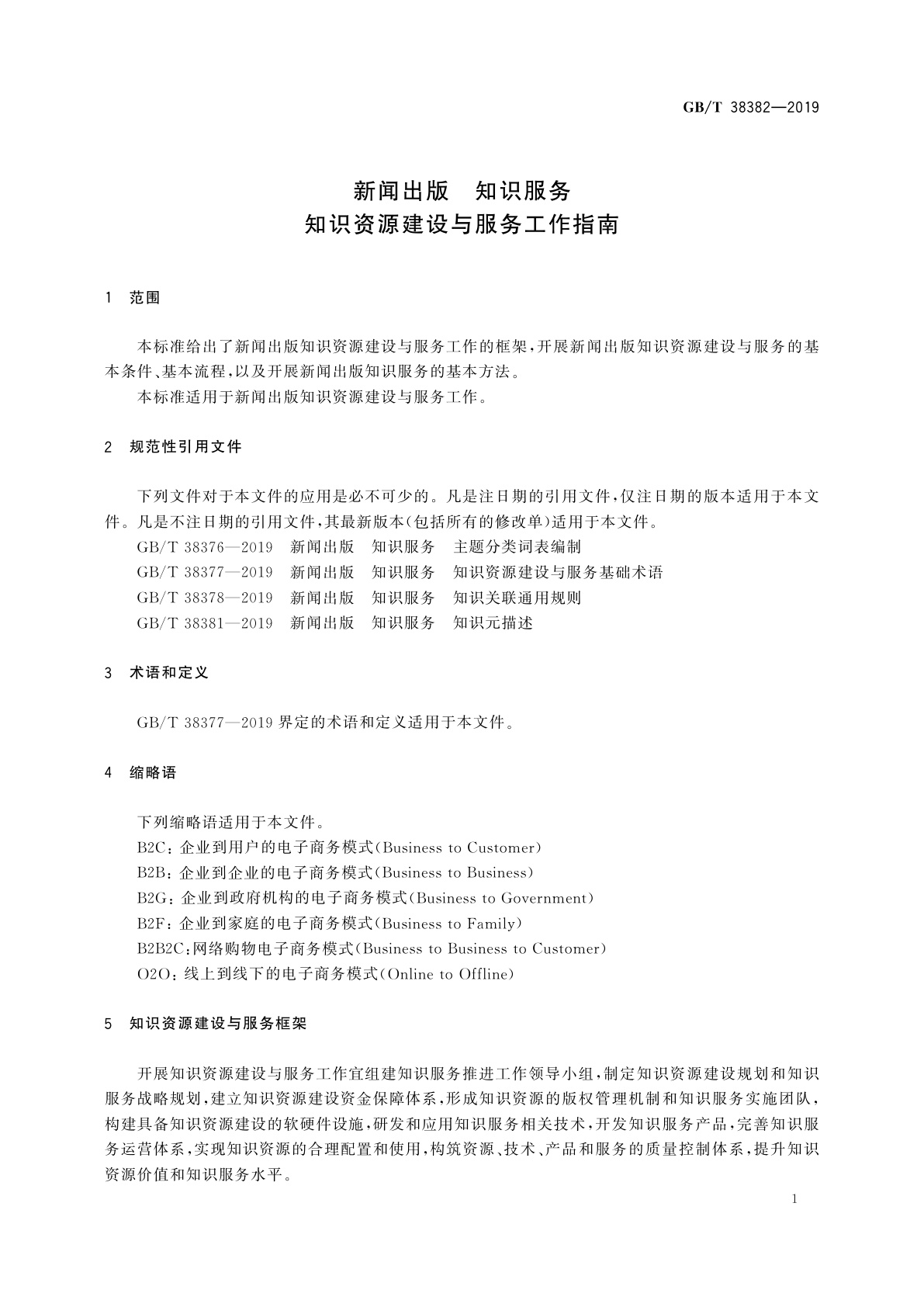 GB/T 38382-2019 新闻出版　知识服务　知识资源建设与服务工作指南
