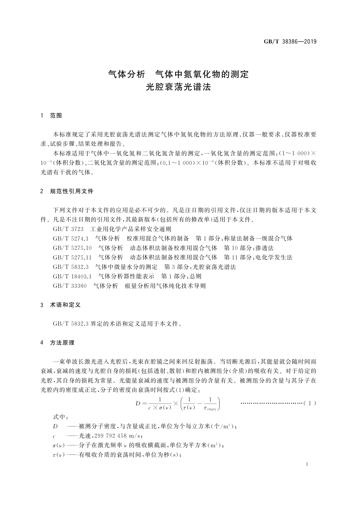 GB/T 38386-2019 气体分析　气体中氮氧化物的测定　光腔衰荡光谱法