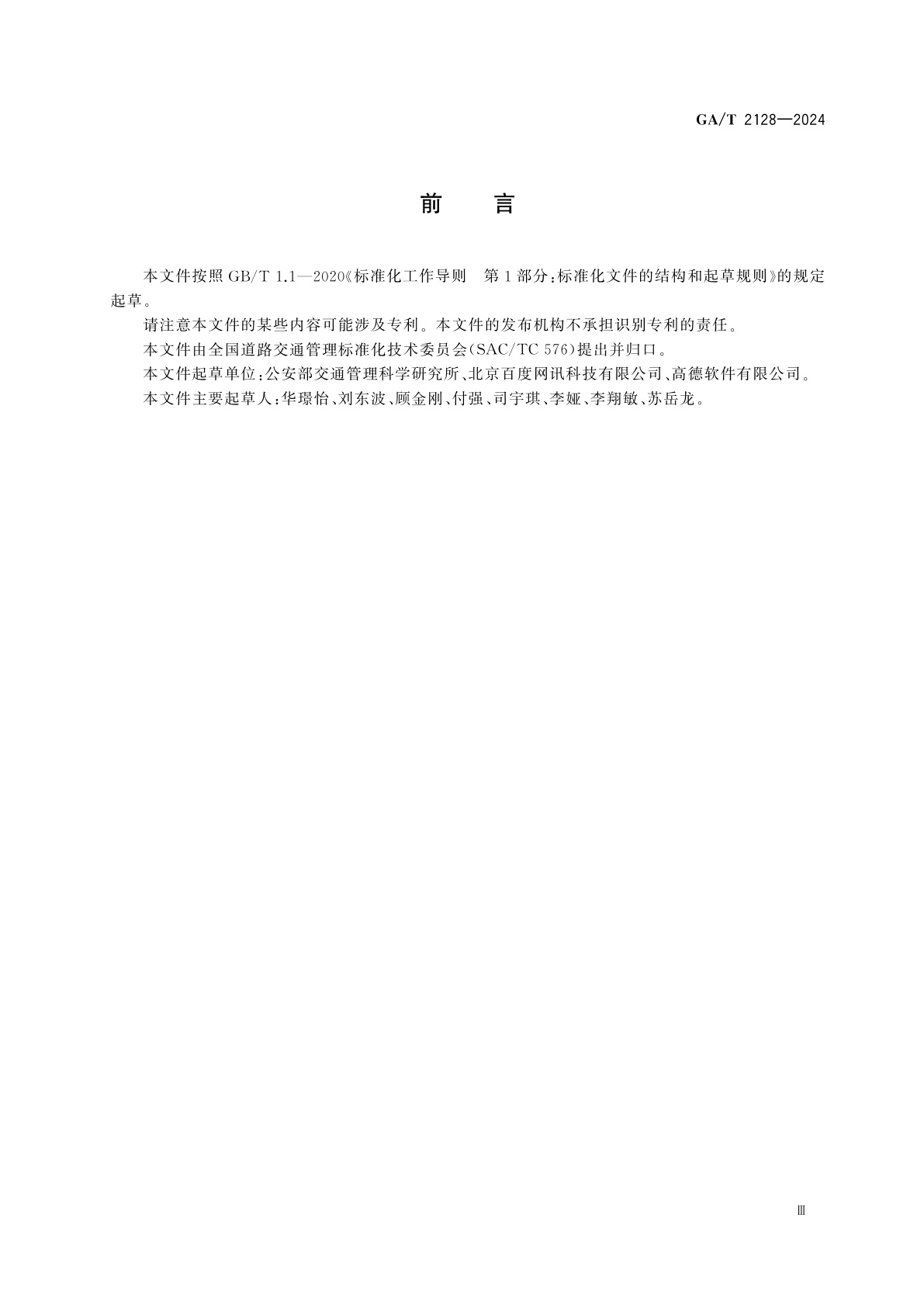 GA/T 2128-2024 城市道路网交通运行态势评估指标体系