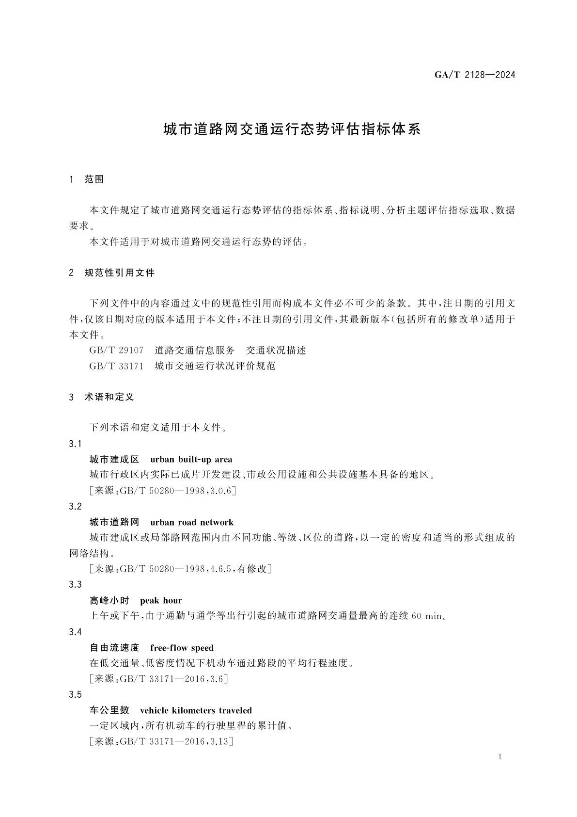 GA/T 2128-2024 城市道路网交通运行态势评估指标体系