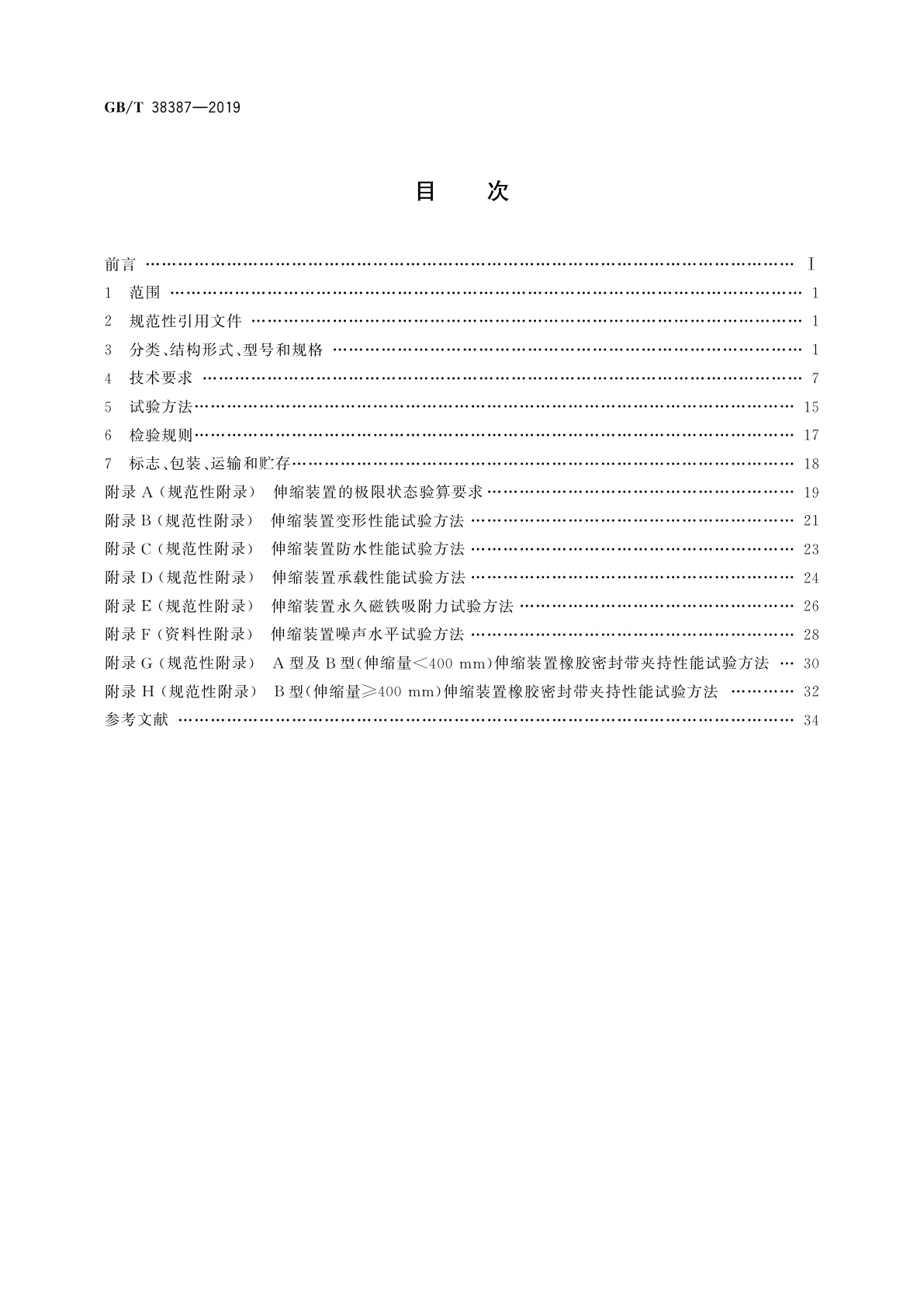 GB/T 38387-2019 桥梁橡胶降噪伸缩装置