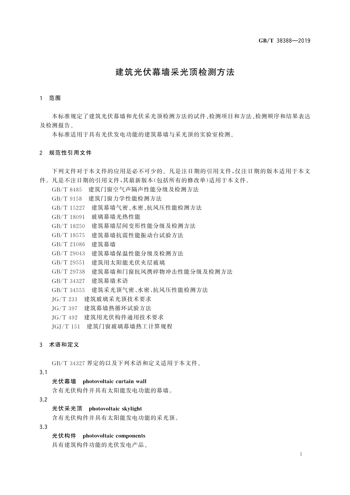 GB/T 38388-2019 建筑光伏幕墙采光顶检测方法