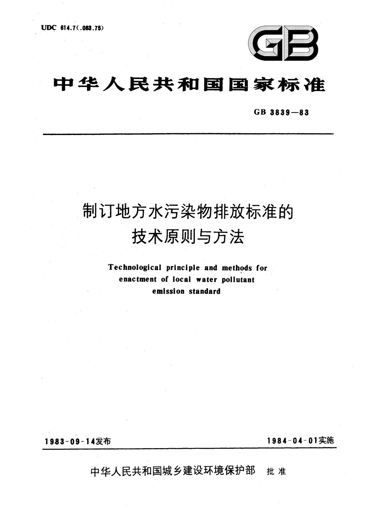 GB/T 3839-1983 制订地方水污染物排放标准的技术原则与方法