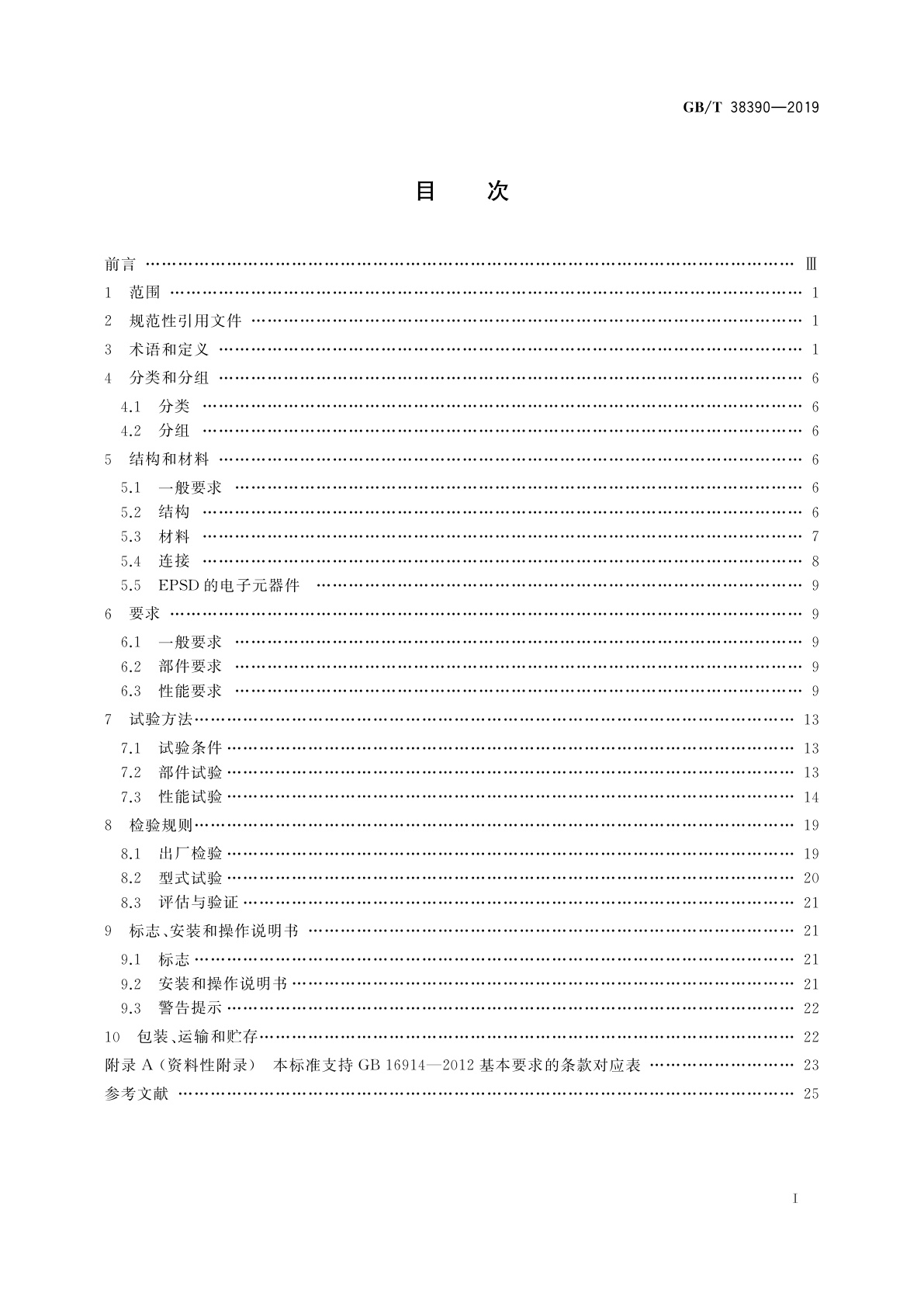 GB/T 38390-2019 燃气燃烧器和燃烧器具用安全和控制装置　特殊要求　压力传感装置