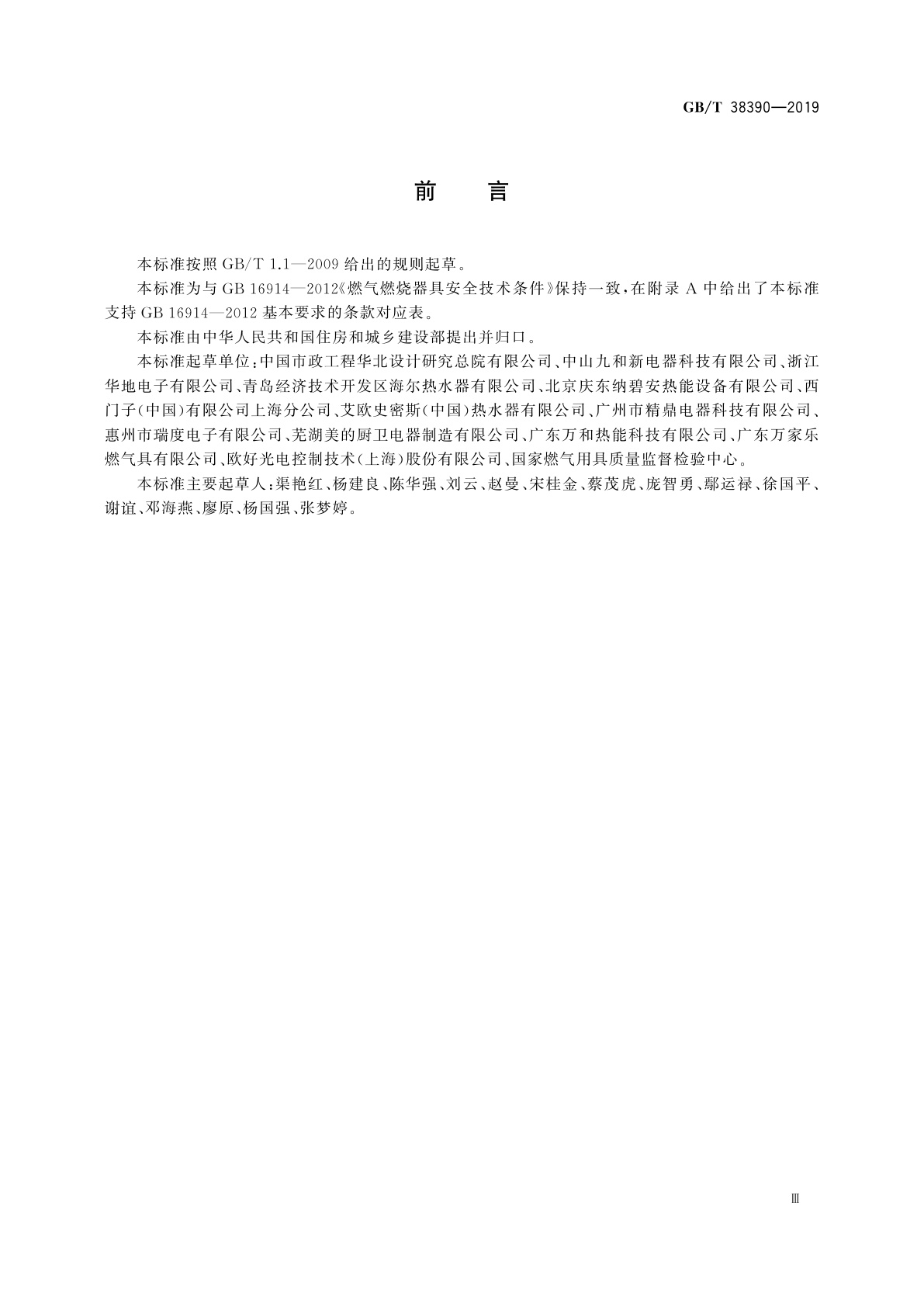 GB/T 38390-2019 燃气燃烧器和燃烧器具用安全和控制装置　特殊要求　压力传感装置