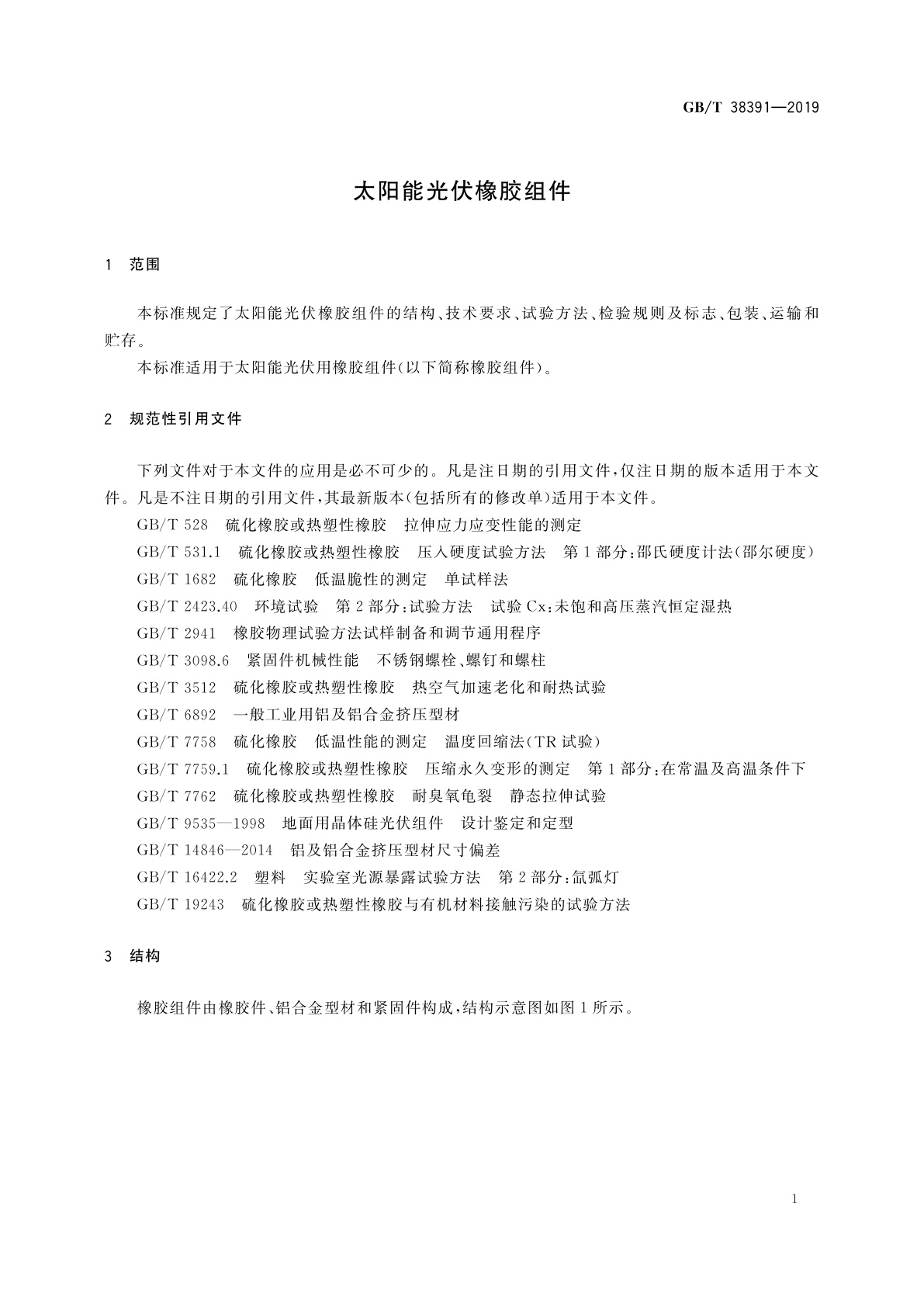 GB/T 38391-2019 太阳能光伏橡胶组件