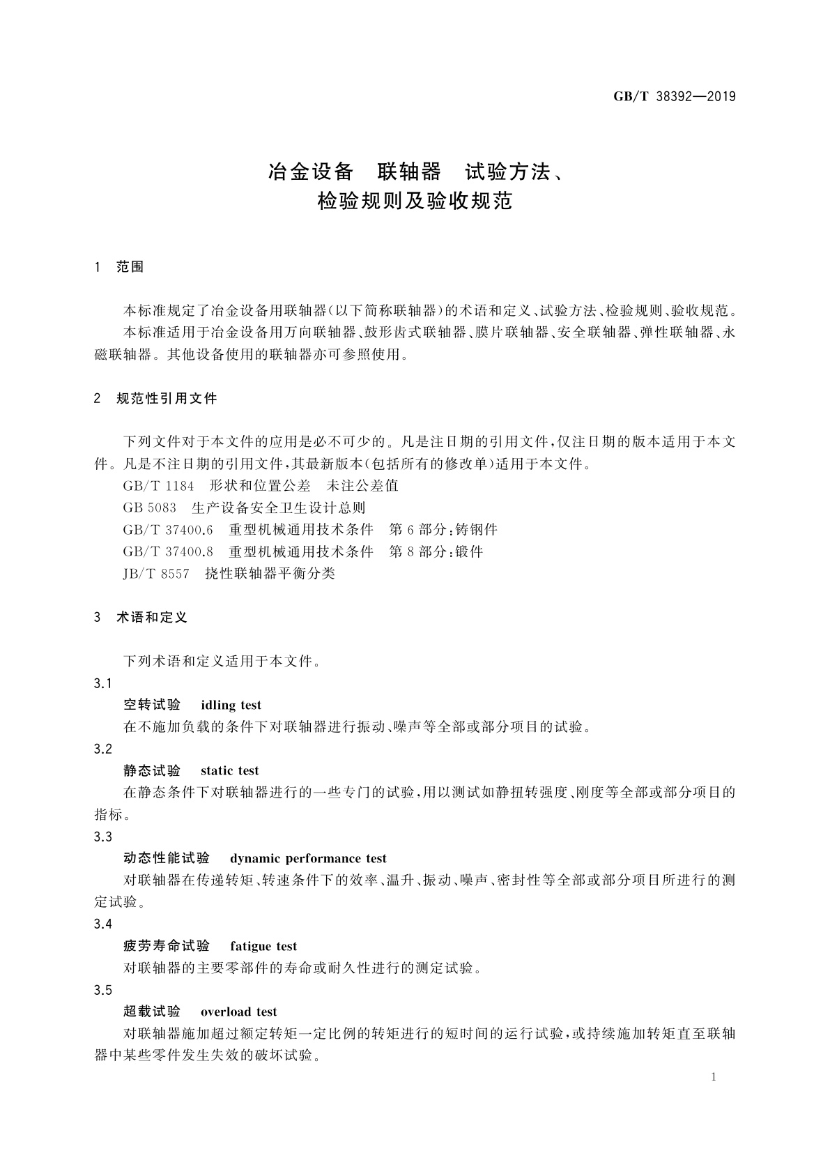 GB/T 38392-2019 冶金设备　联轴器　试验方法、检验规则及验收规范