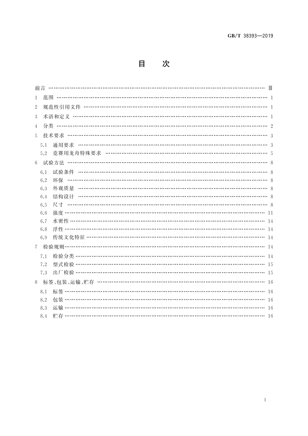 GB/T 38393-2019 龙舟