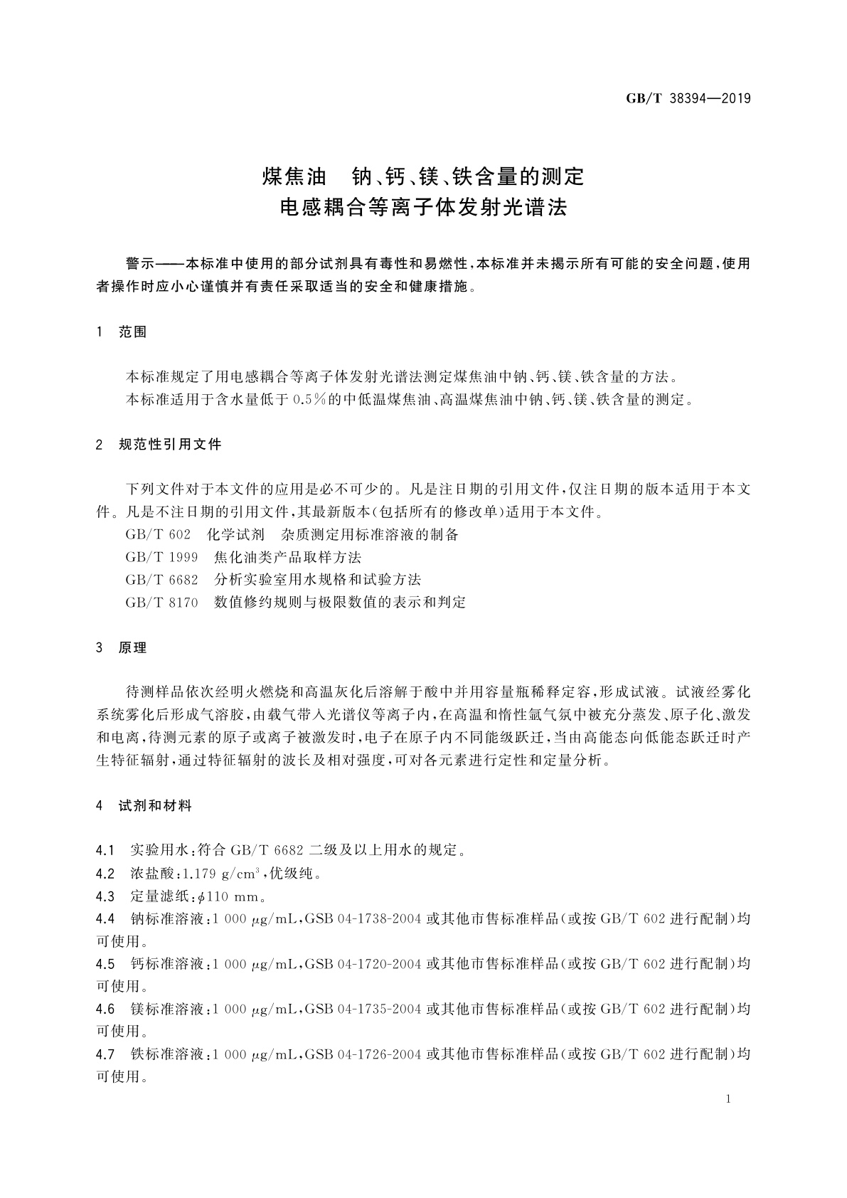 GB/T 38394-2019 煤焦油　钠、钙、镁、铁含量的测定　电感耦合等离子体发射光谱法