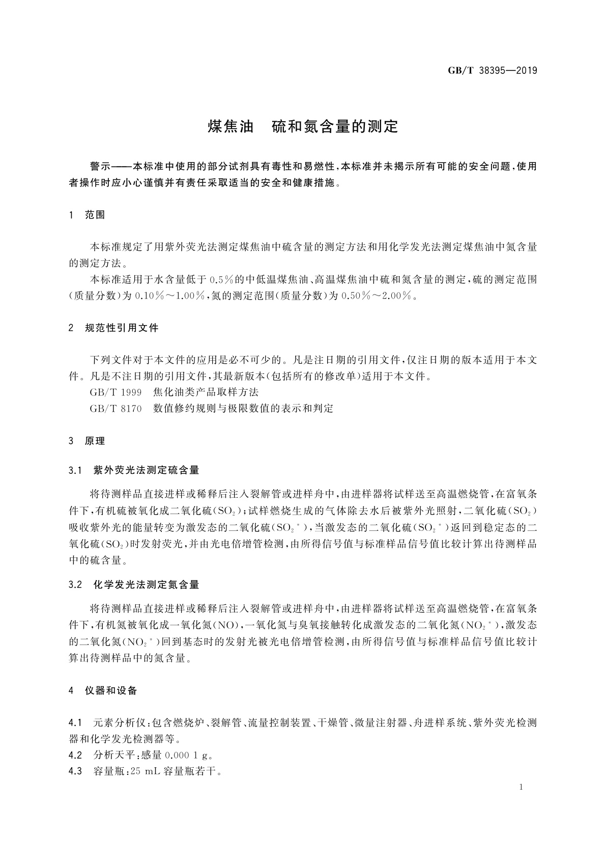 GB/T 38395-2019 煤焦油　硫和氮含量的测定