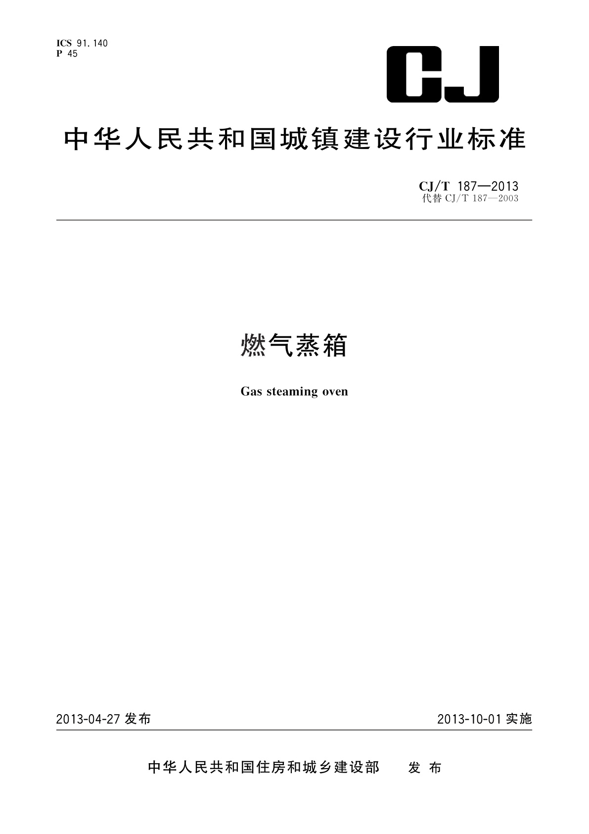 燃气蒸箱.pdf