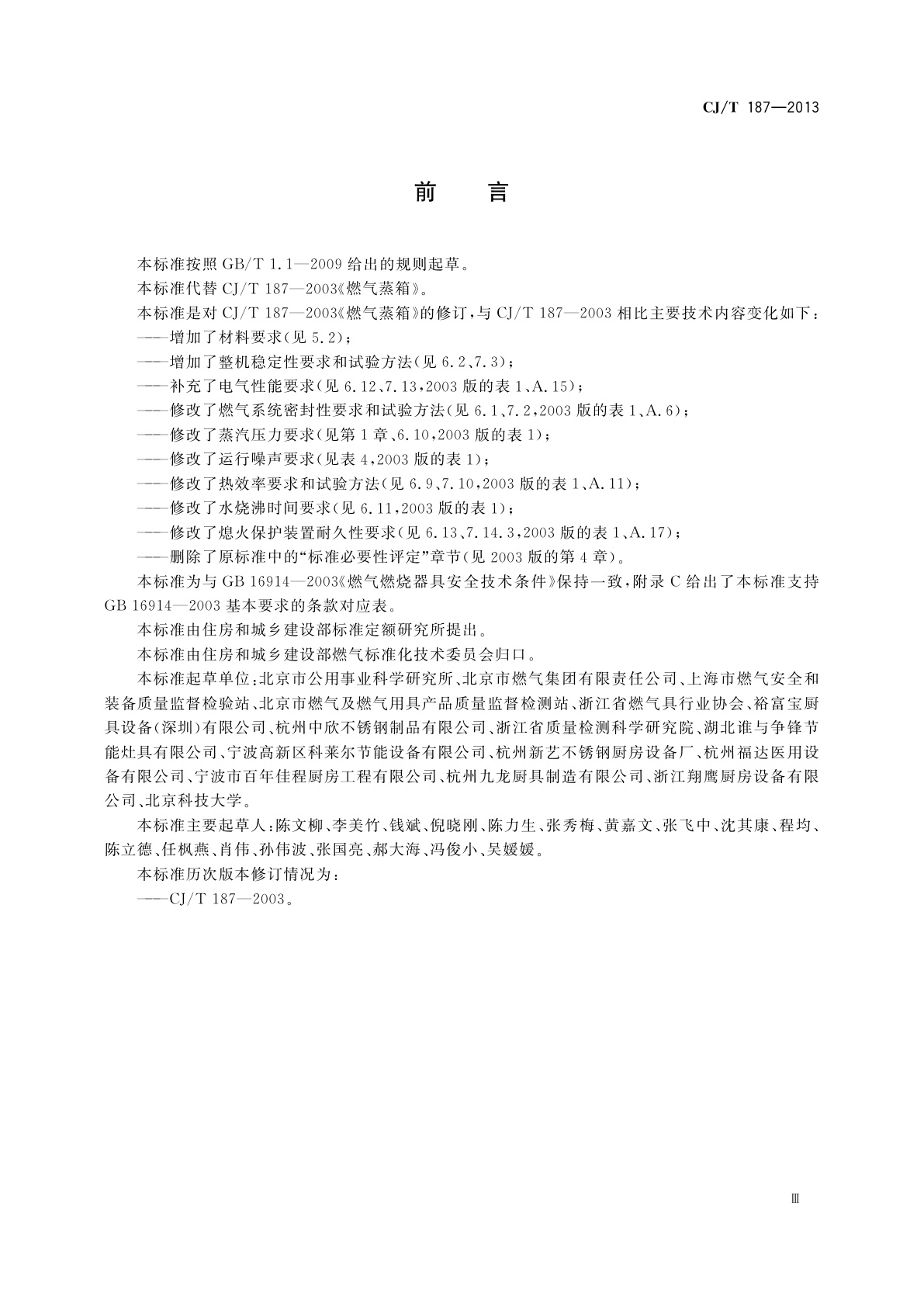 CJ/T 187-2013 燃气蒸箱