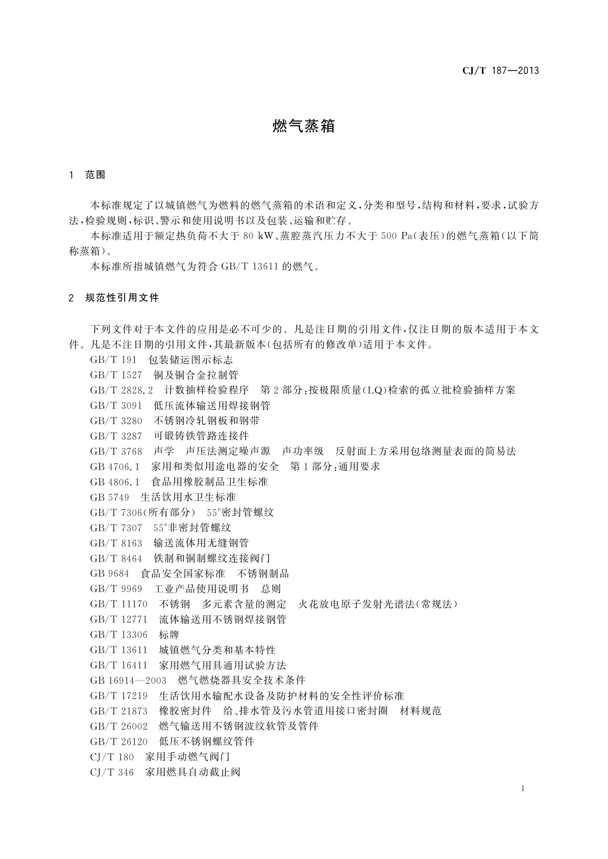 CJ/T 187-2013 燃气蒸箱