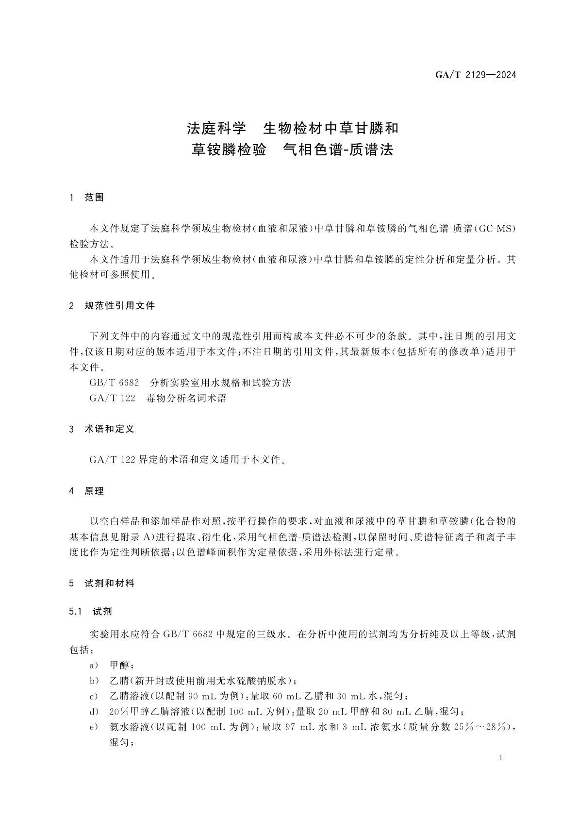 GA/T 2129-2024 法庭科学　生物检材中草甘膦和草铵膦检验　气相色谱-质谱法