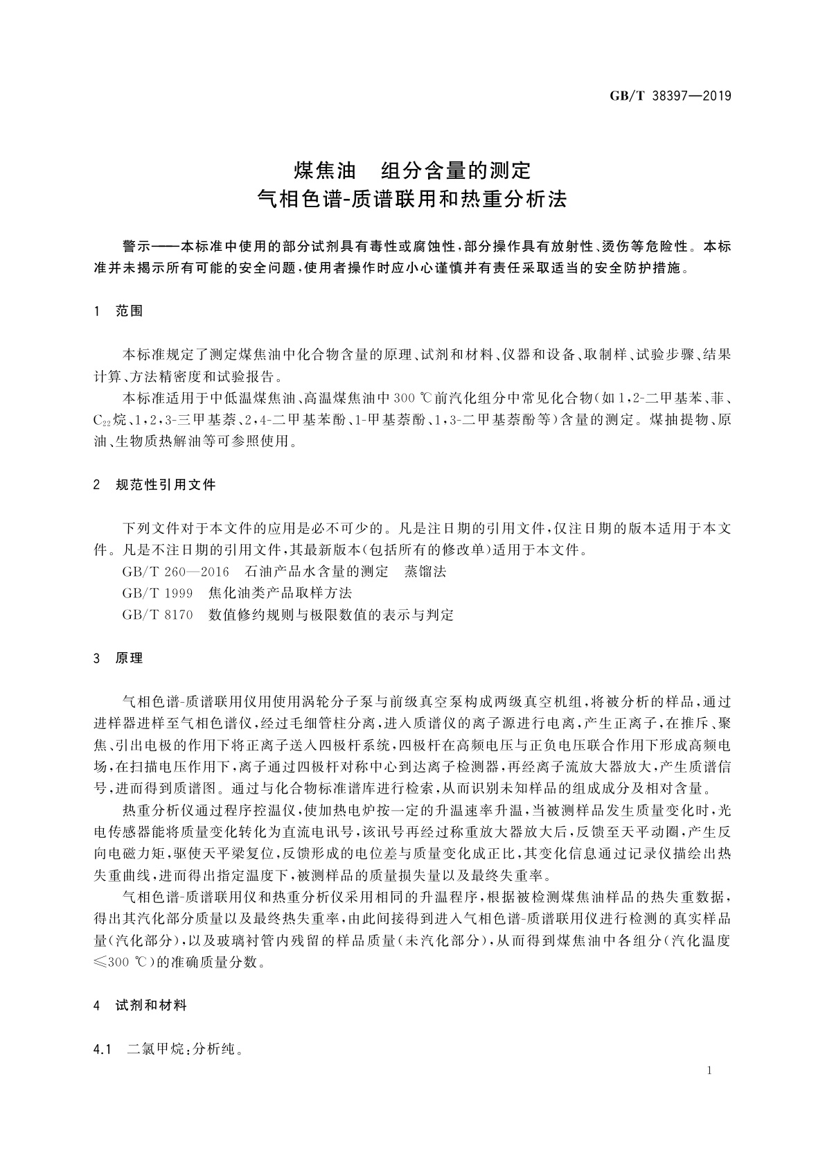 GB/T 38397-2019 煤焦油　组分含量的测定　气相色谱-质谱联用和热重分析法