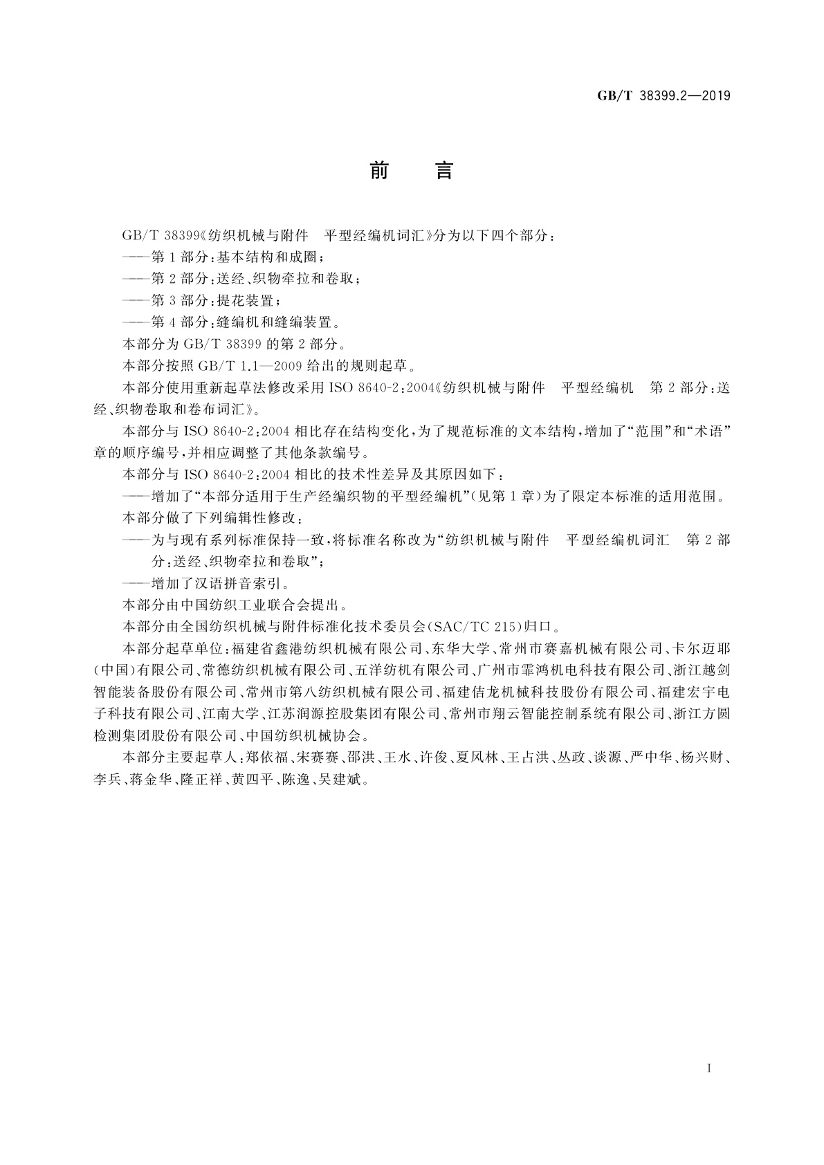 GB/T 38399.2-2019 纺织机械与附件　平型经编机词汇　第2部分：送经、织物牵拉和卷取