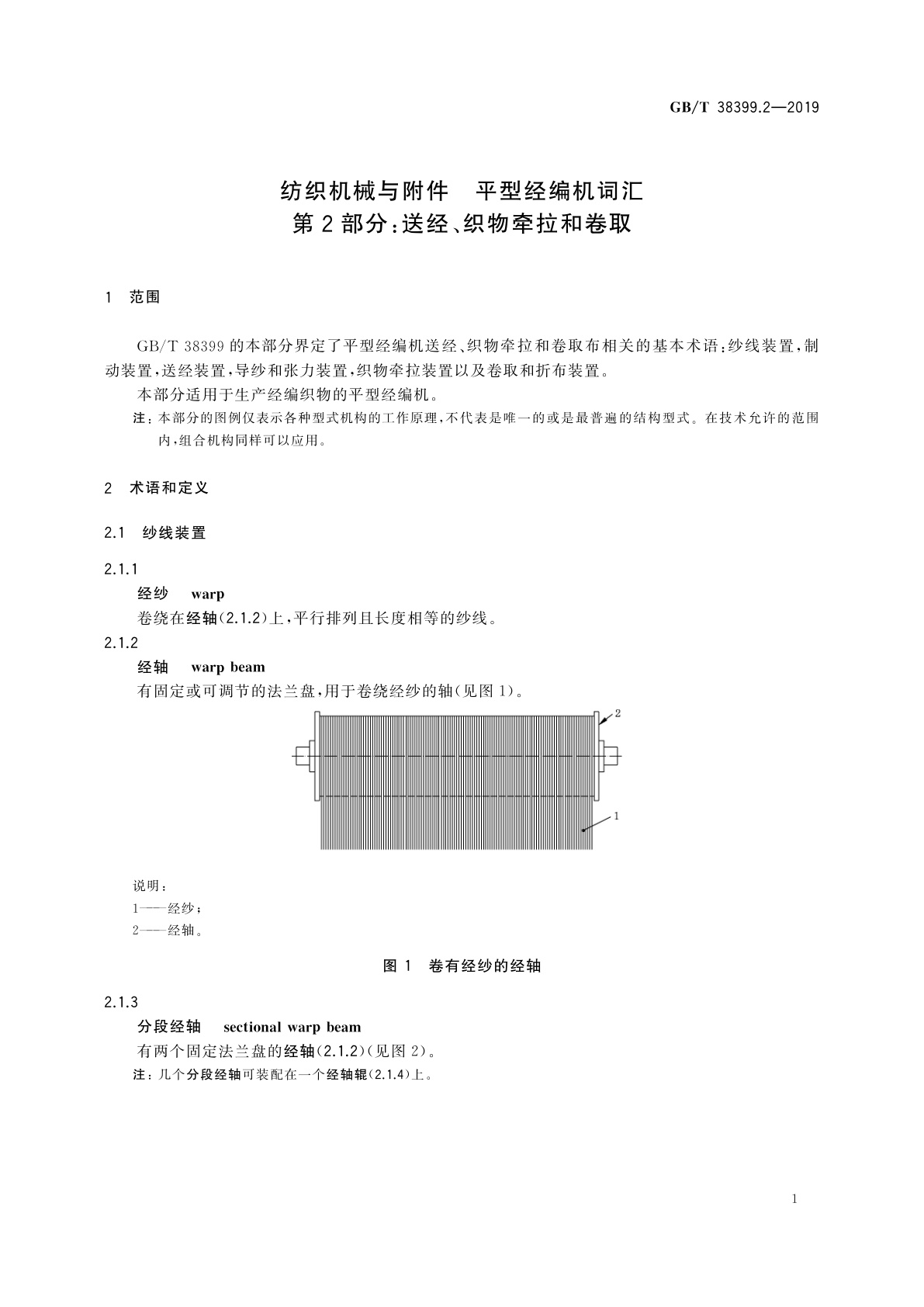 GB/T 38399.2-2019 纺织机械与附件　平型经编机词汇　第2部分：送经、织物牵拉和卷取