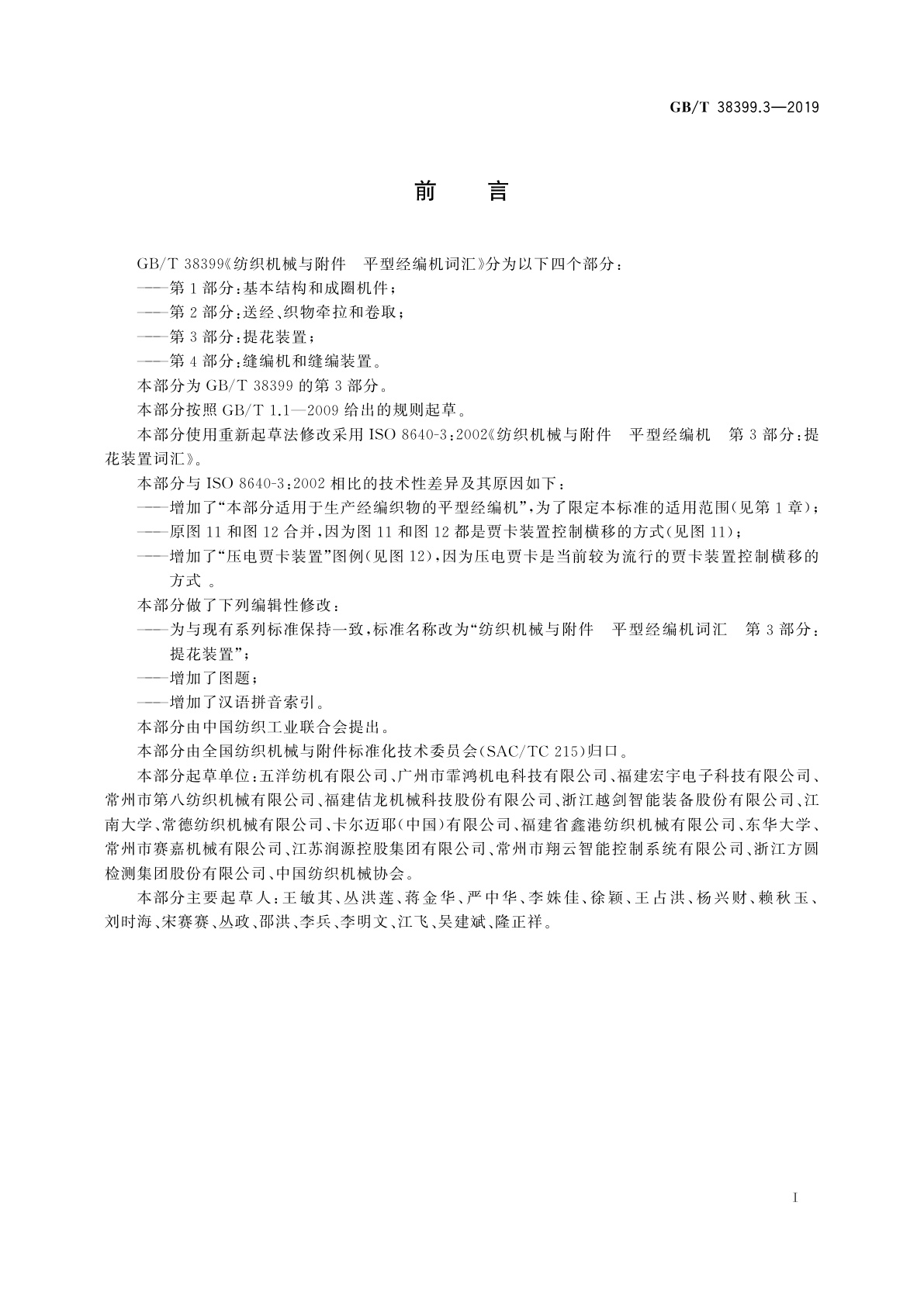 GB/T 38399.3-2019 纺织机械与附件　平型经编机词汇　第3部分：提花装置