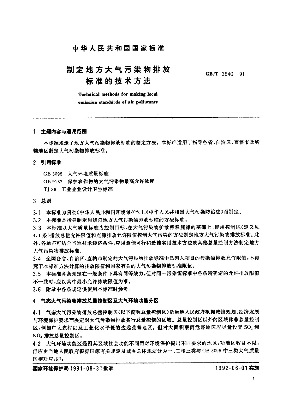 GB/T 3840-1991 制定地方大气污染物排放标准的技术方法