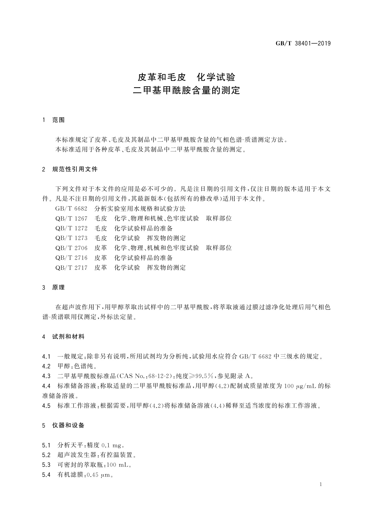 GB/T 38401-2019 皮革和毛皮　化学试验　二甲基甲酰胺含量的测定